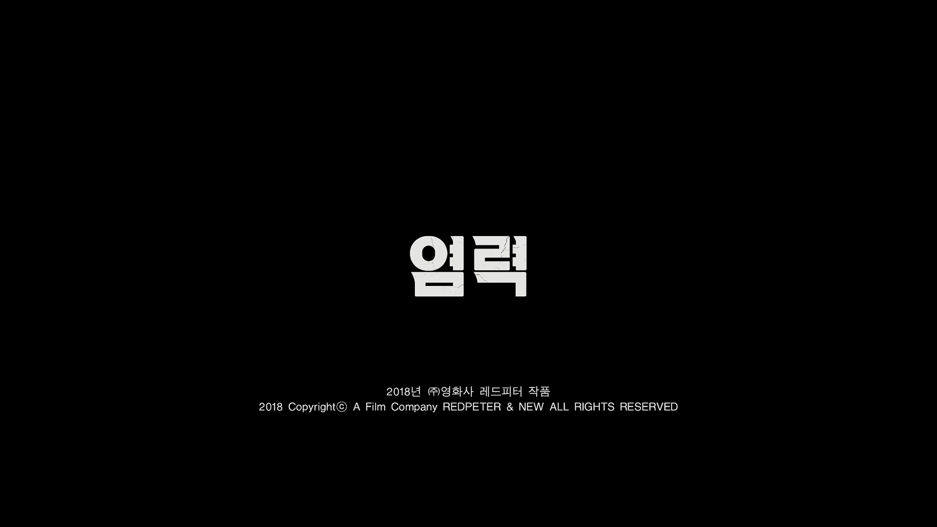염력[엔딩크레딧]