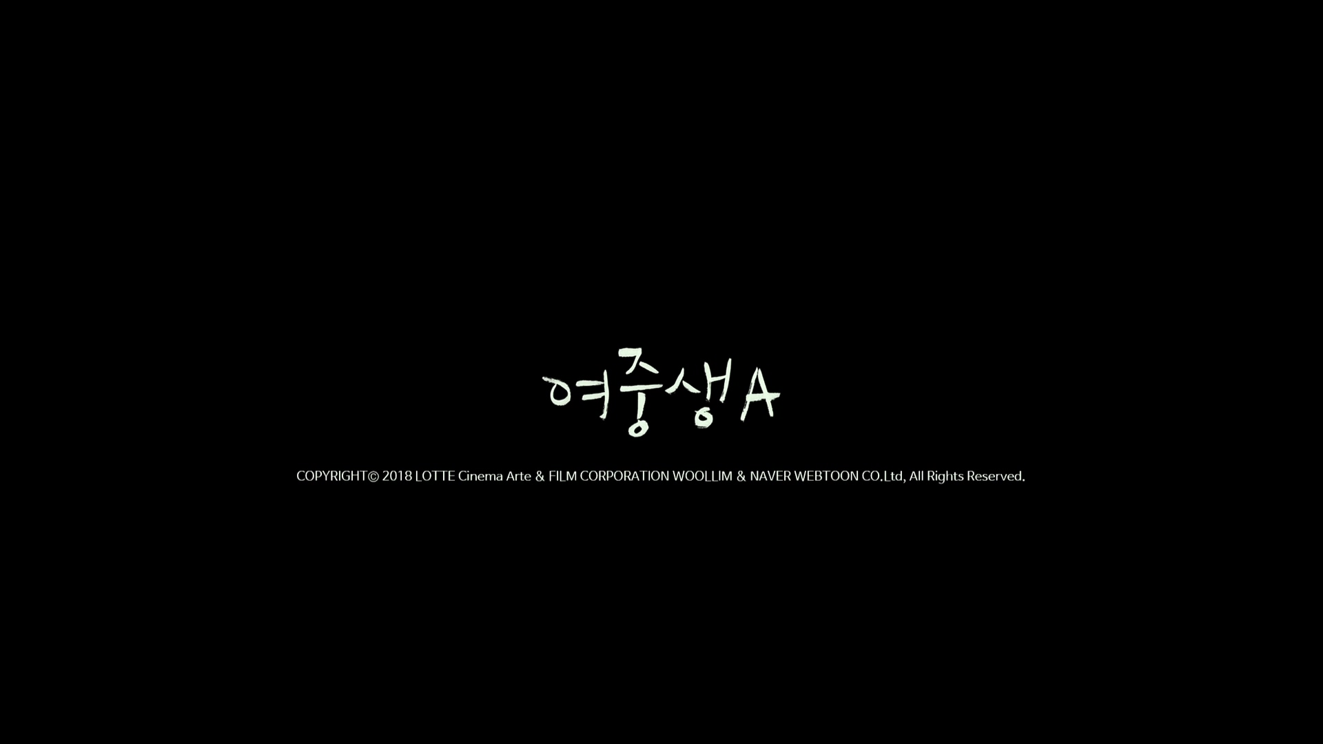 여중생A[엔딩크레딧]