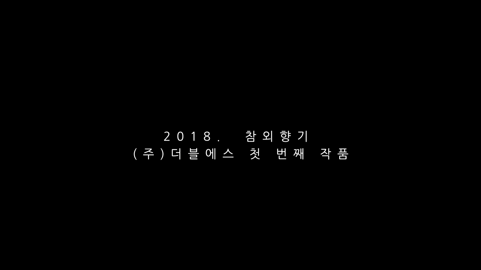 참외향기[엔딩크레딧]