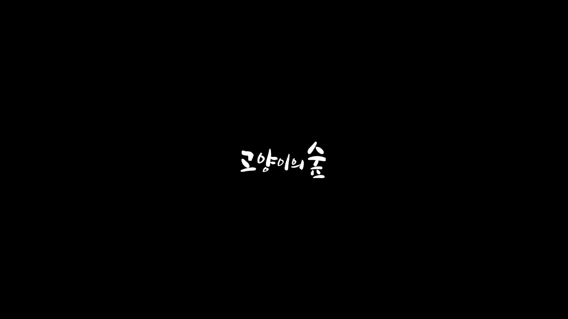 고양이의 숲[엔딩크레딧]