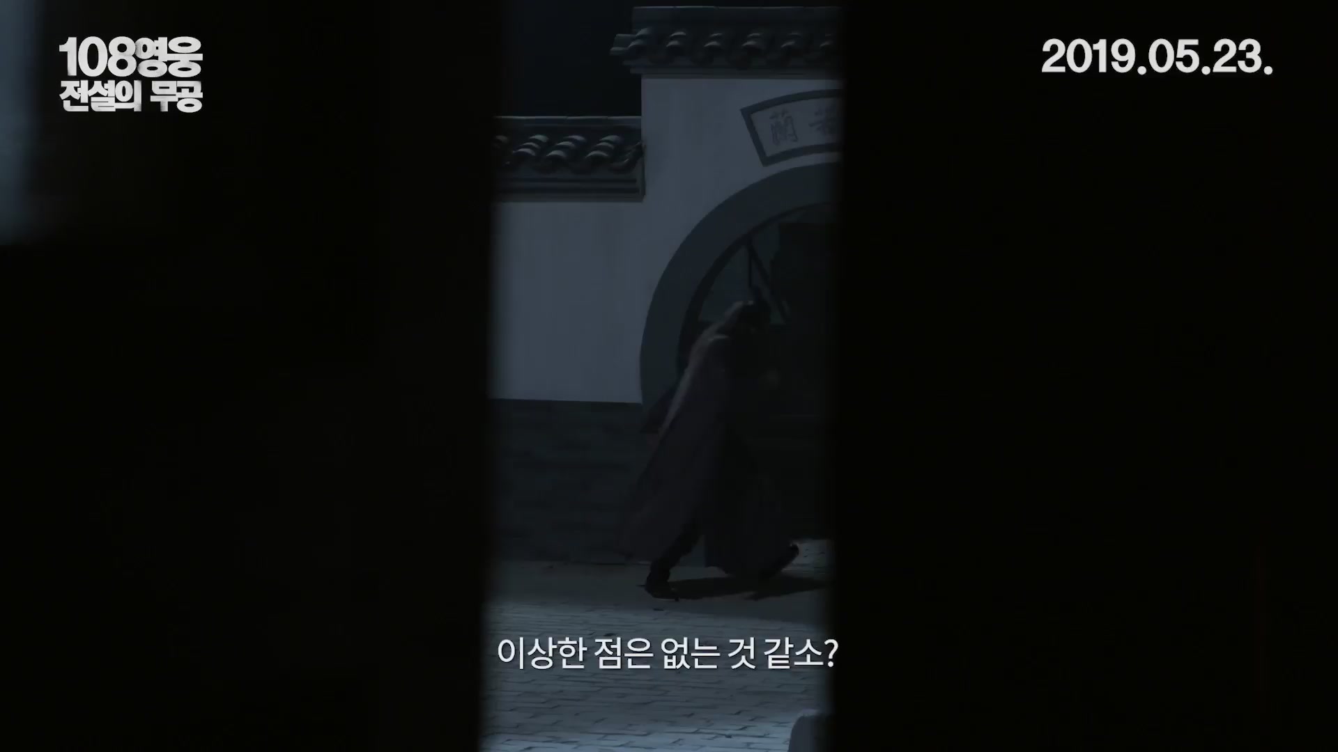108영웅: 전설의 무공[예고편]
