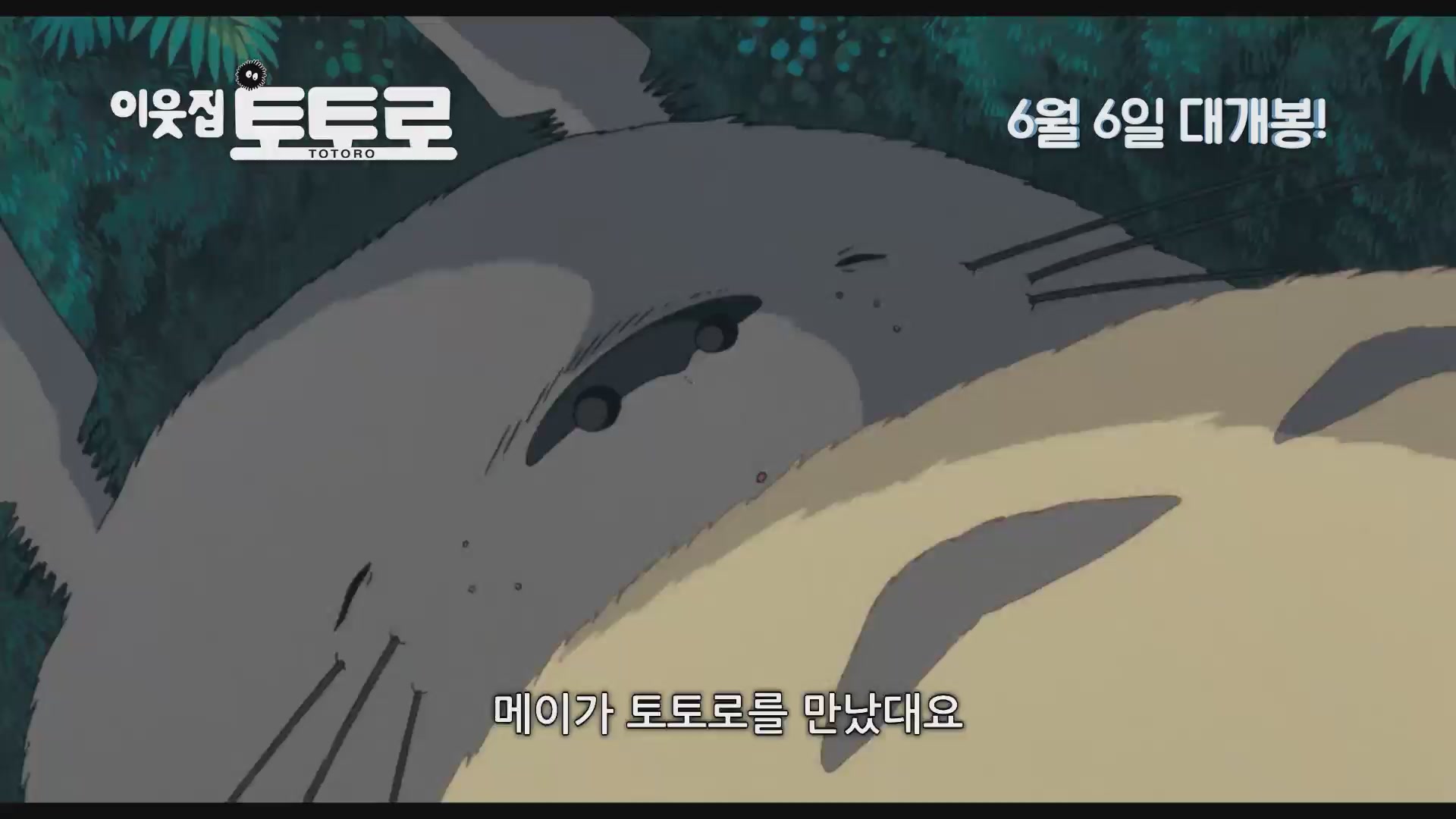 이웃집 토토로[예고편]
