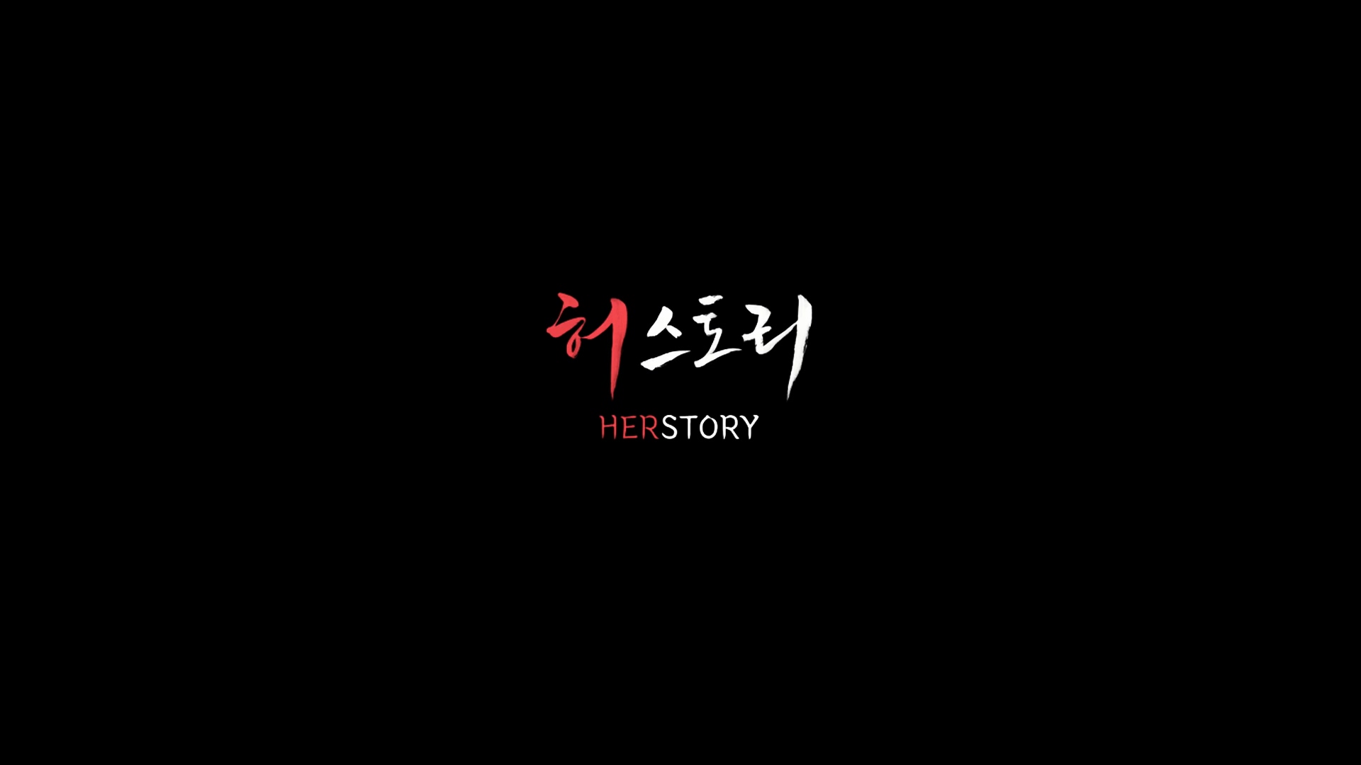 허스토리[엔딩크레딧]