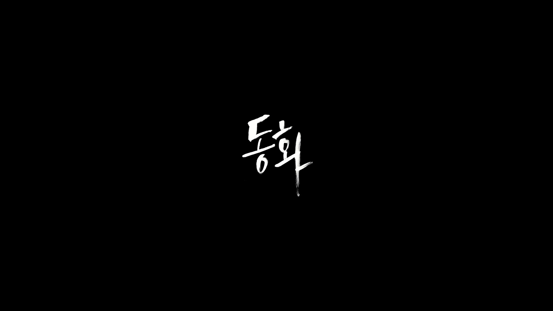 동화[엔딩크레딧]