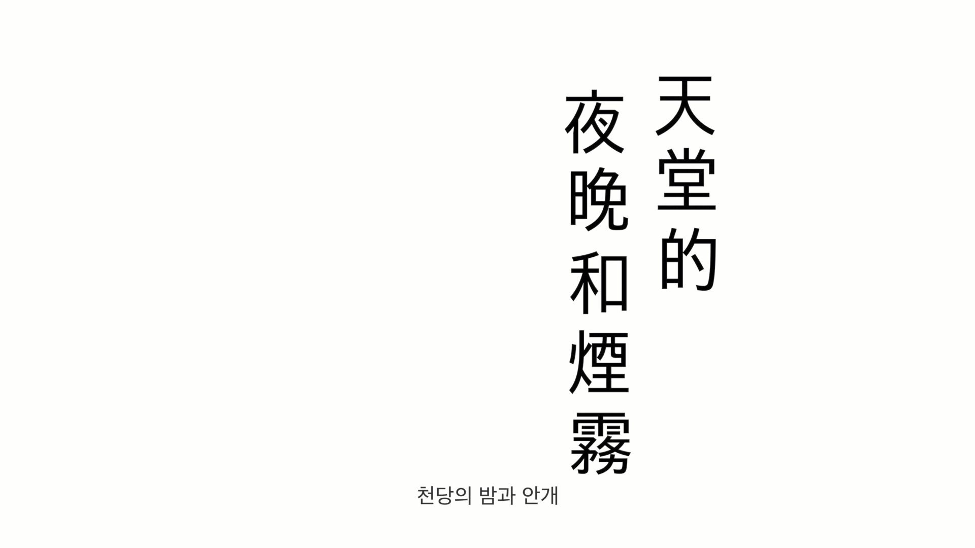 천당의 밤과 안개[엔딩크레딧]
