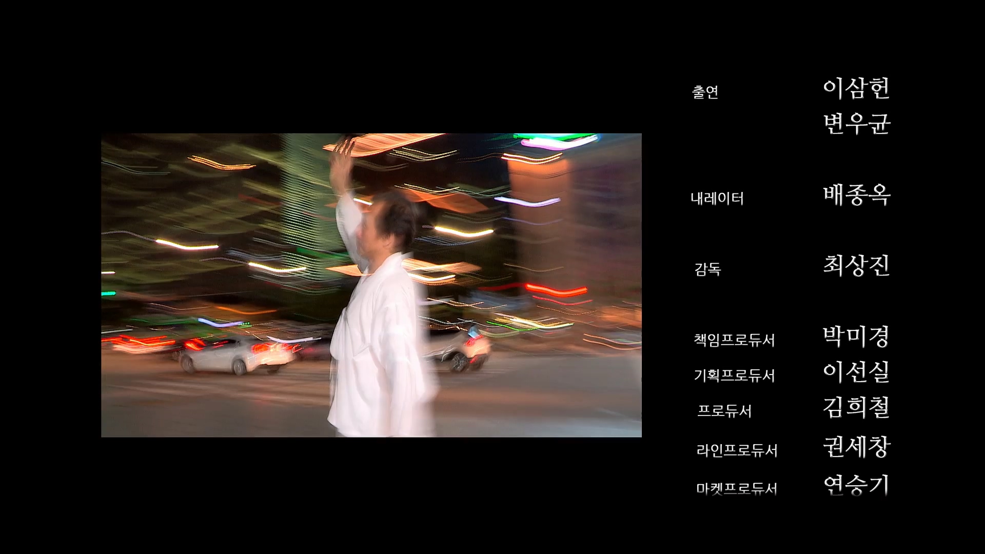 바람의 춤꾼[엔딩크레딧]