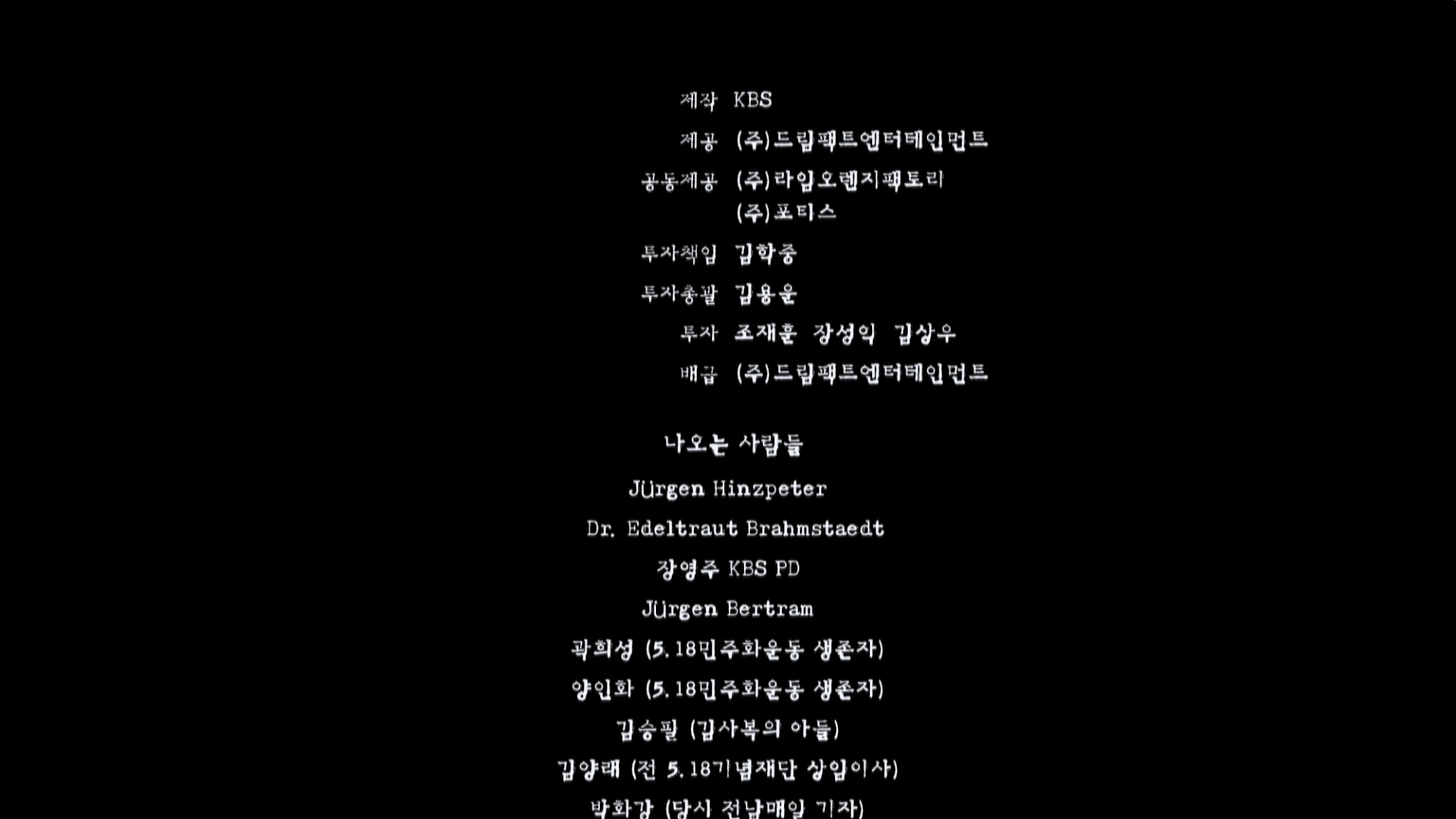 5.18 힌츠페터 스토리[엔딩크레딧]
