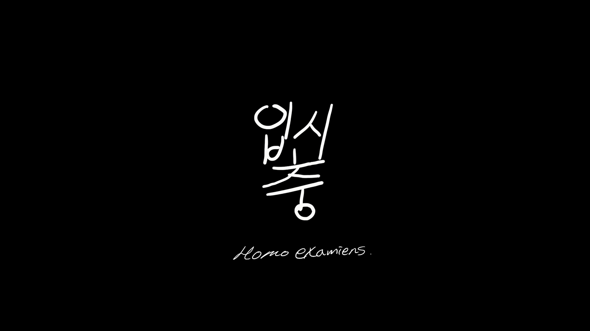 입시충[엔딩크레딧]