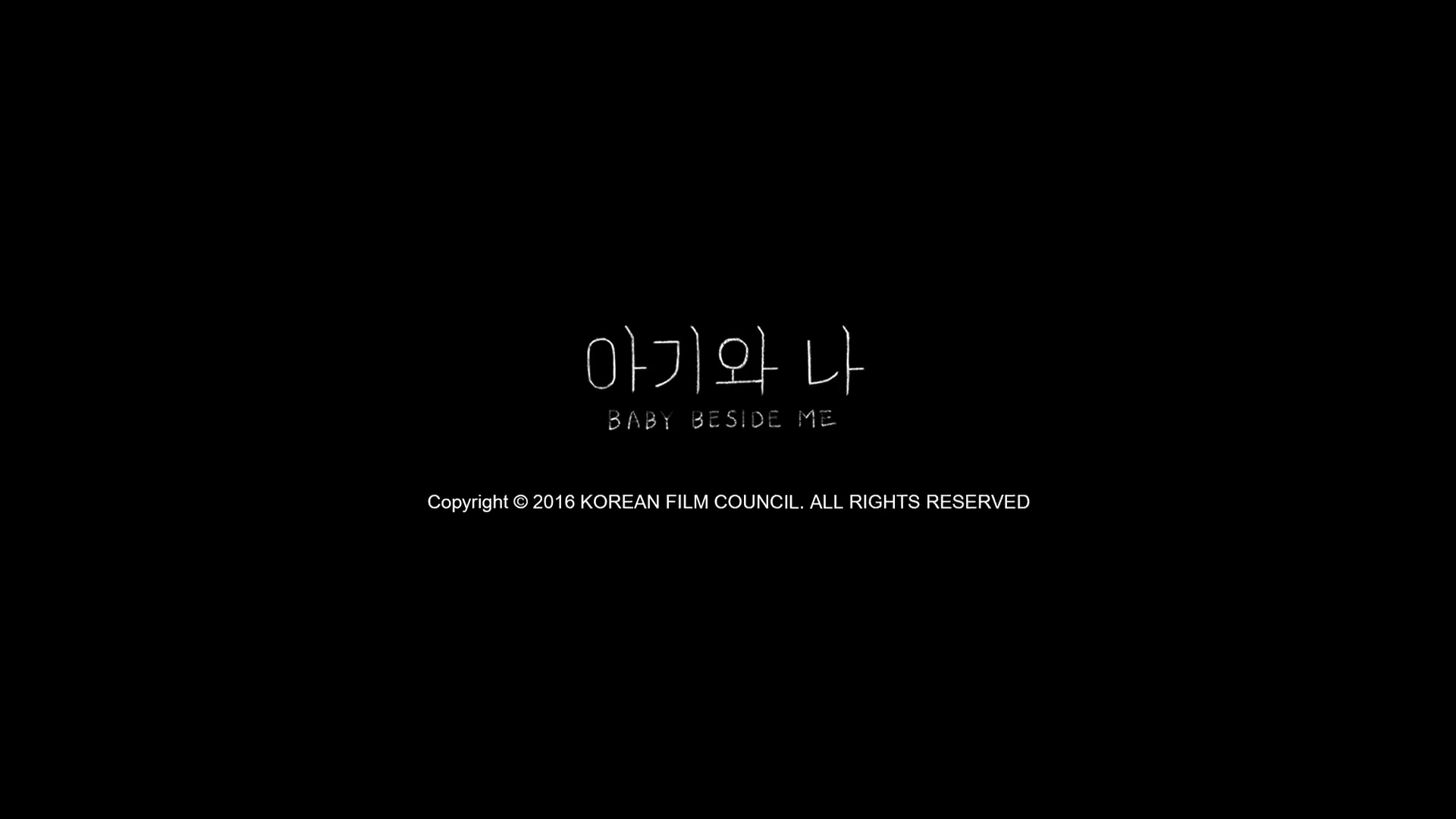 아기와 나[엔딩크레딧]
