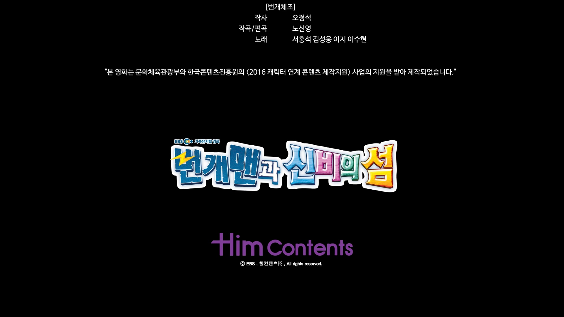 번개맨과 신비의 섬[엔딩크레딧]