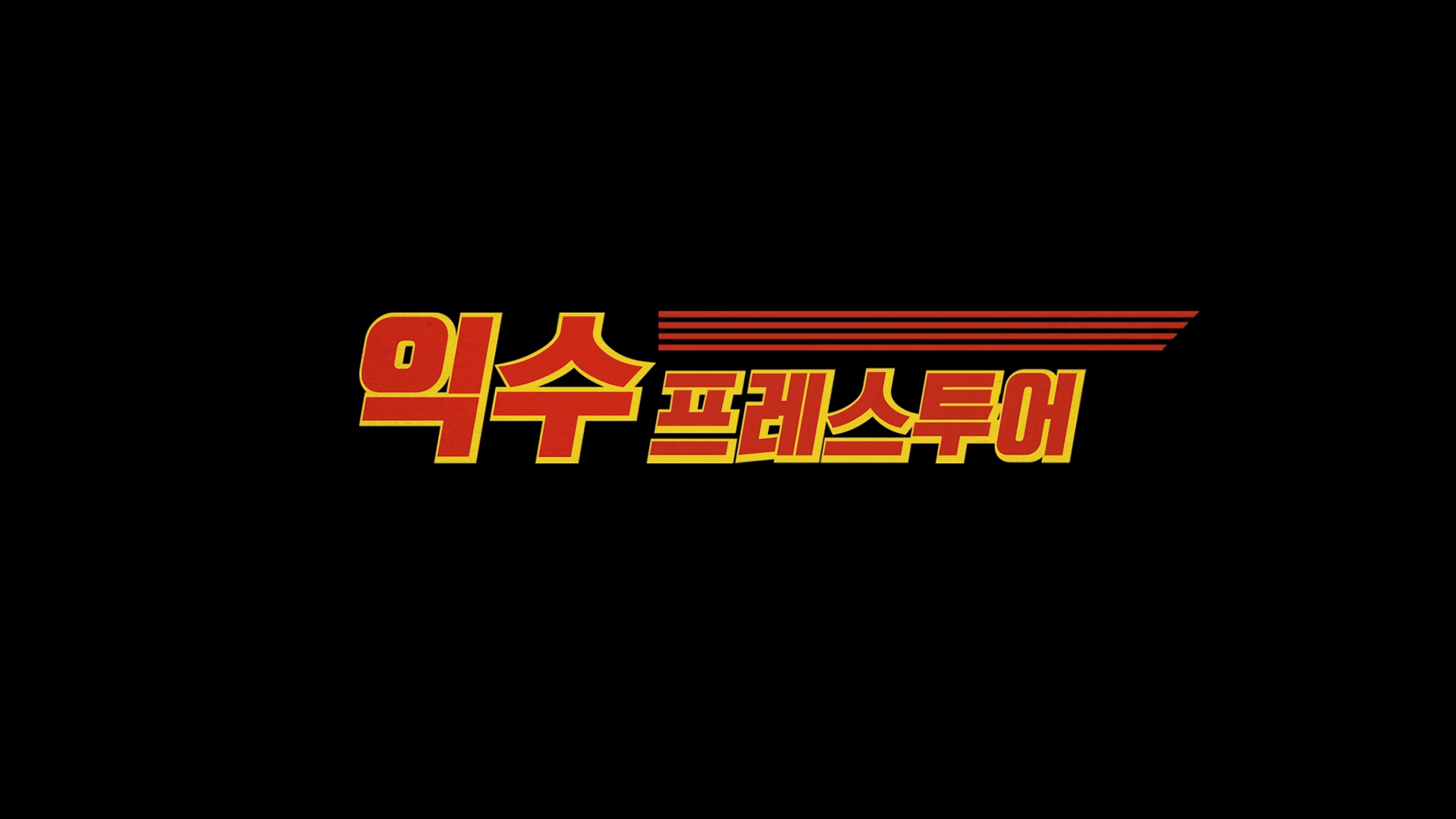 익수프레스투어[엔딩크레딧]