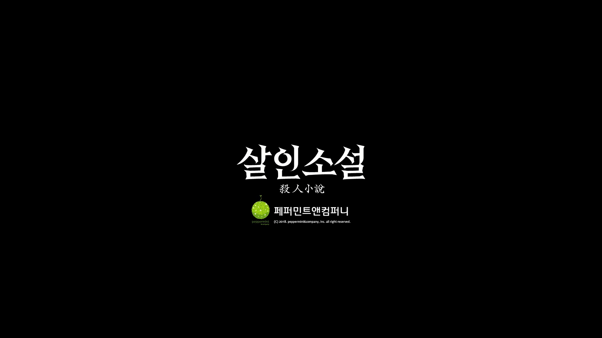 살인소설[엔딩크레딧]