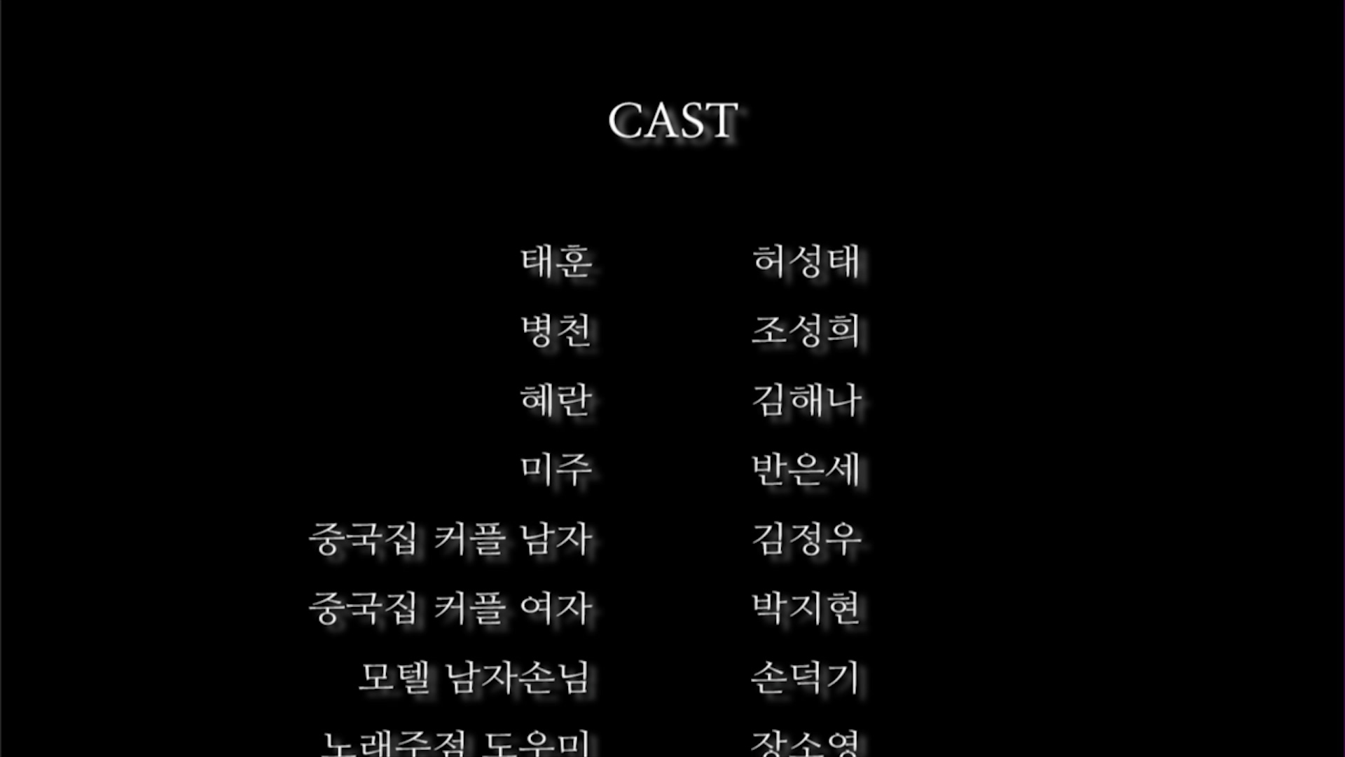 사내본색[엔딩크레딧]