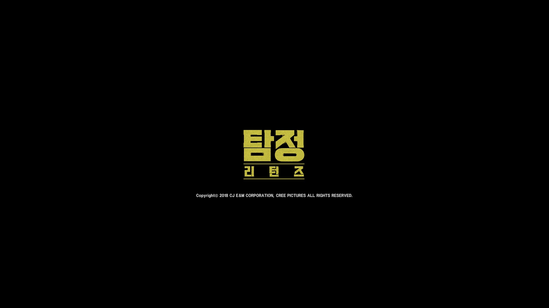 탐정: 리턴즈[엔딩크레딧]