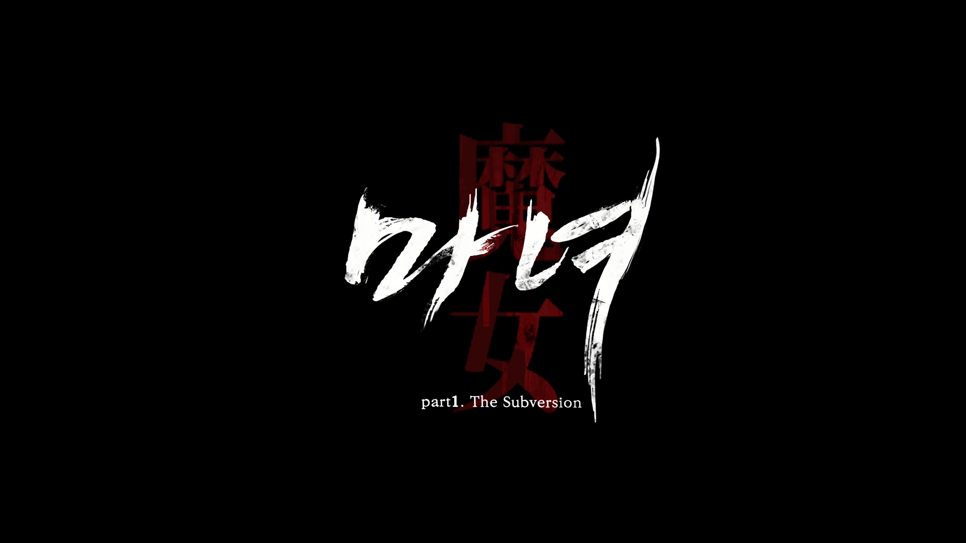 마녀[엔딩크레딧]