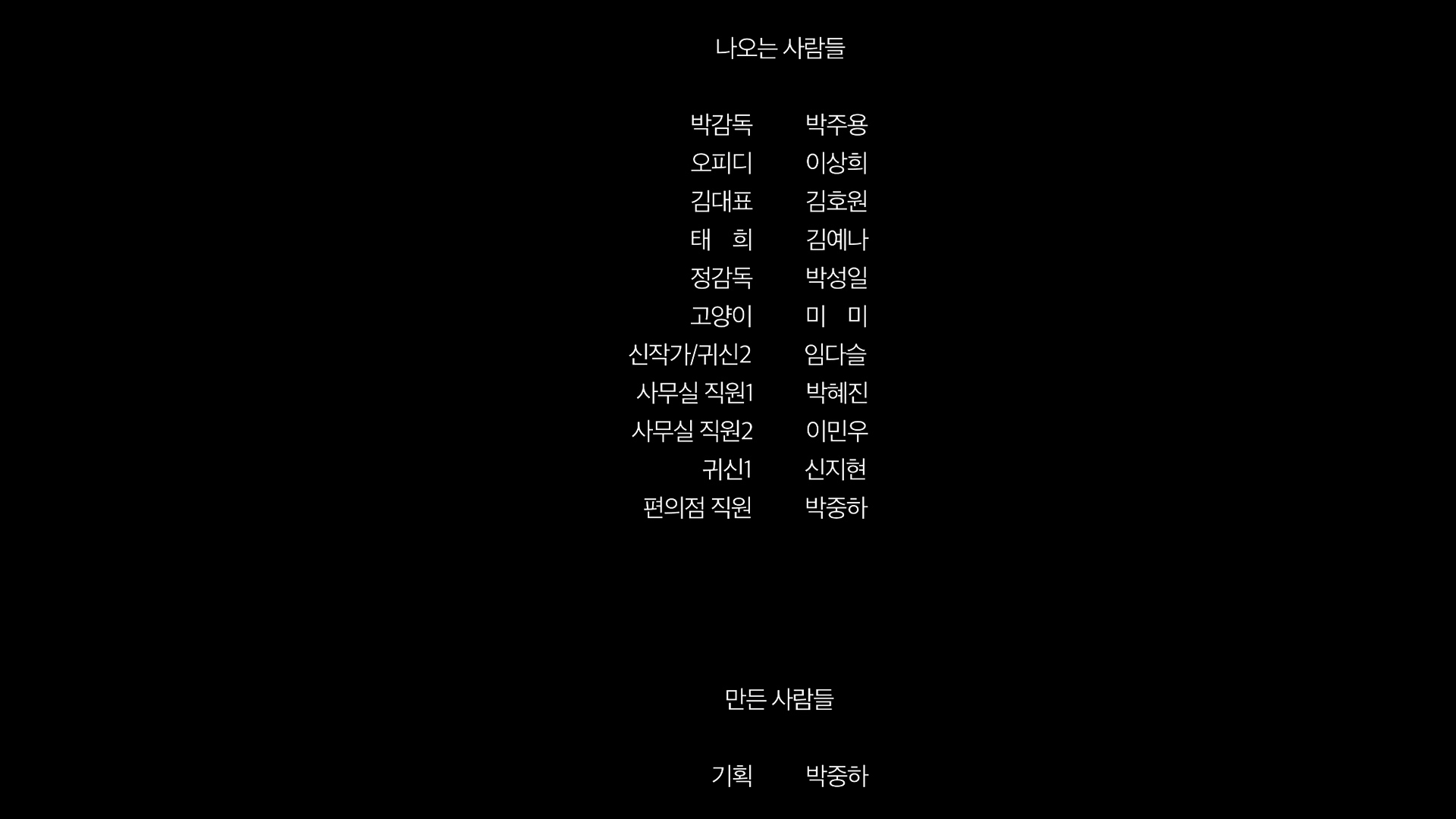 노맨스랜드[엔딩크레딧]