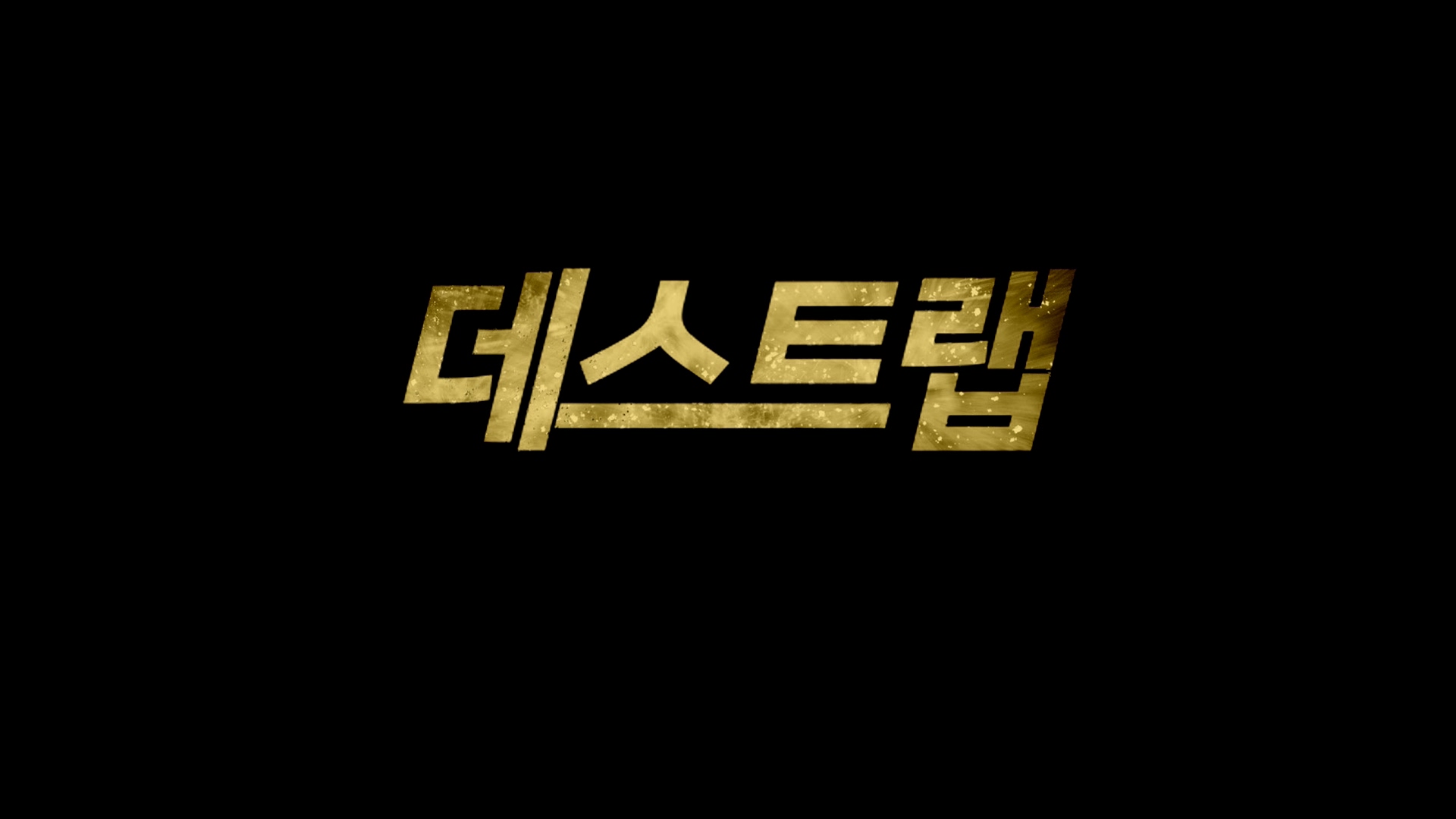 데스트랩[엔딩크레딧]