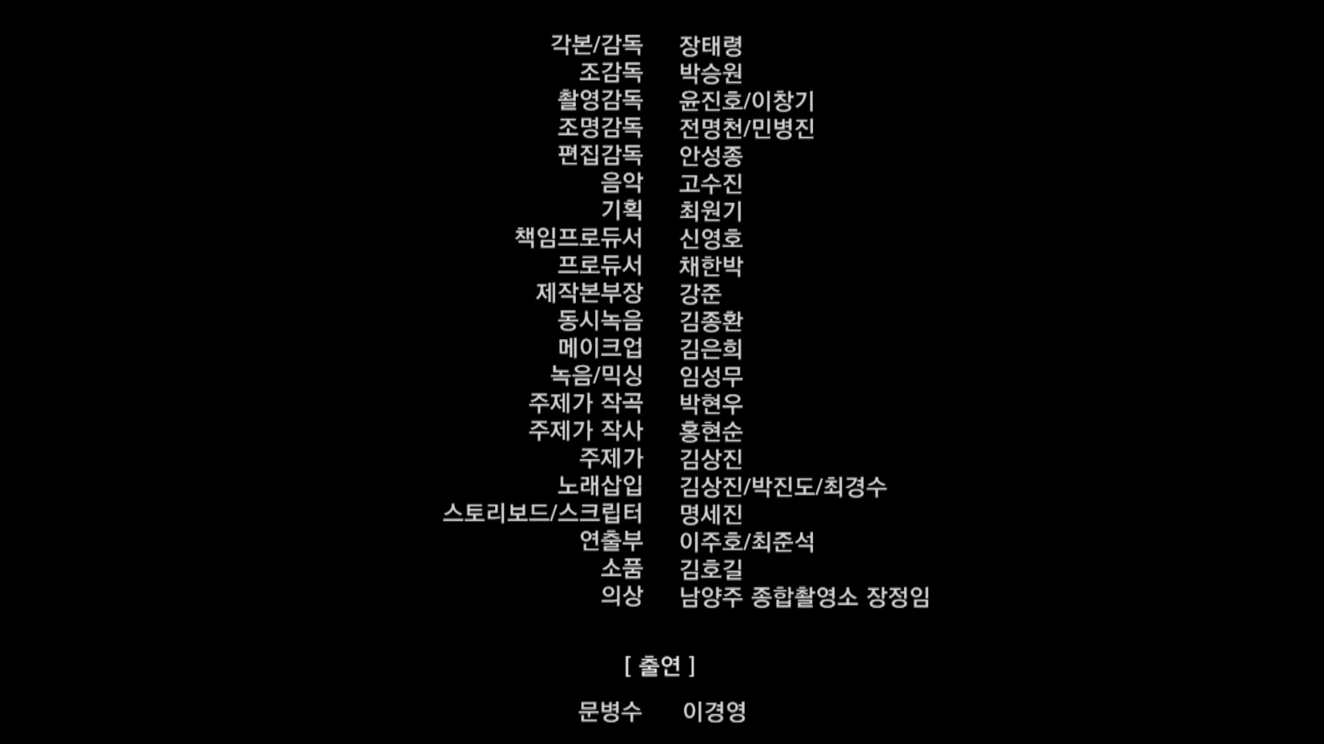 미친도시[엔딩크레딧]