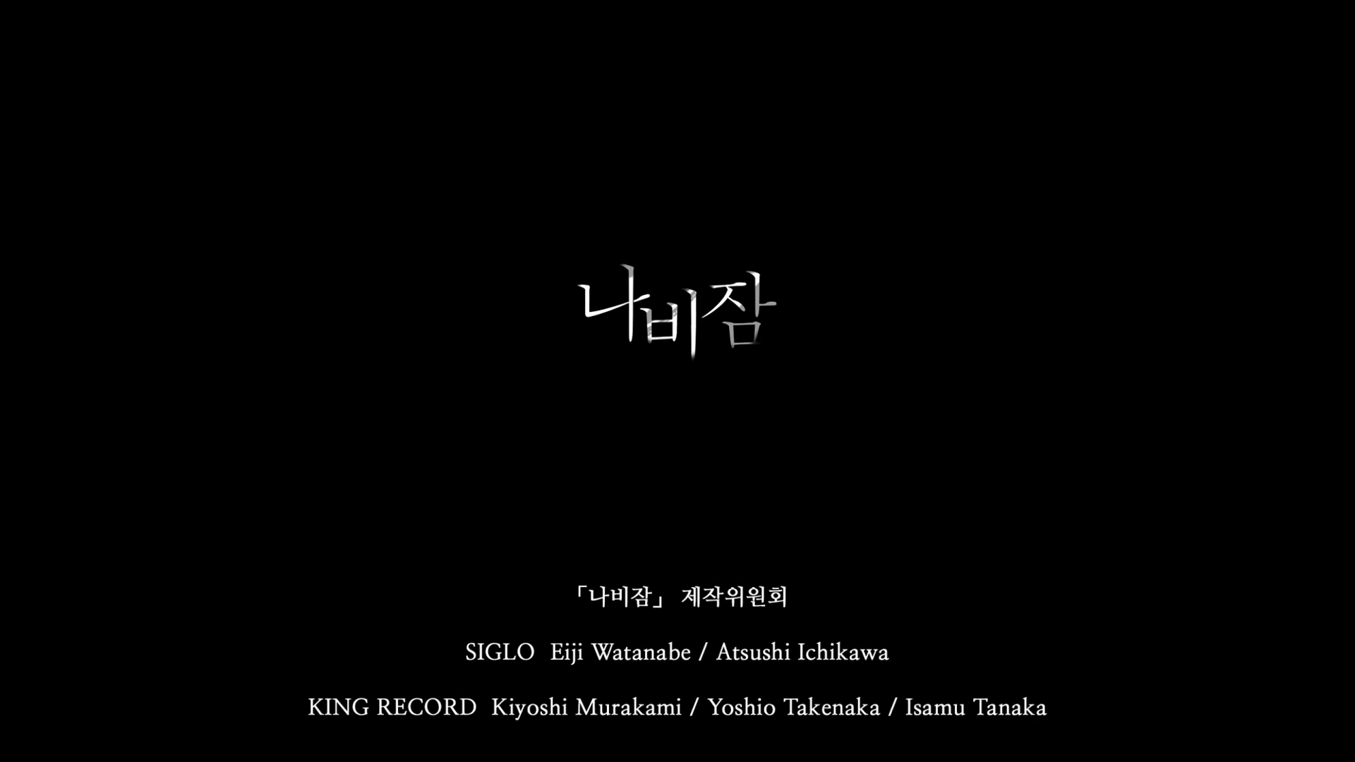나비잠[엔딩크레딧]