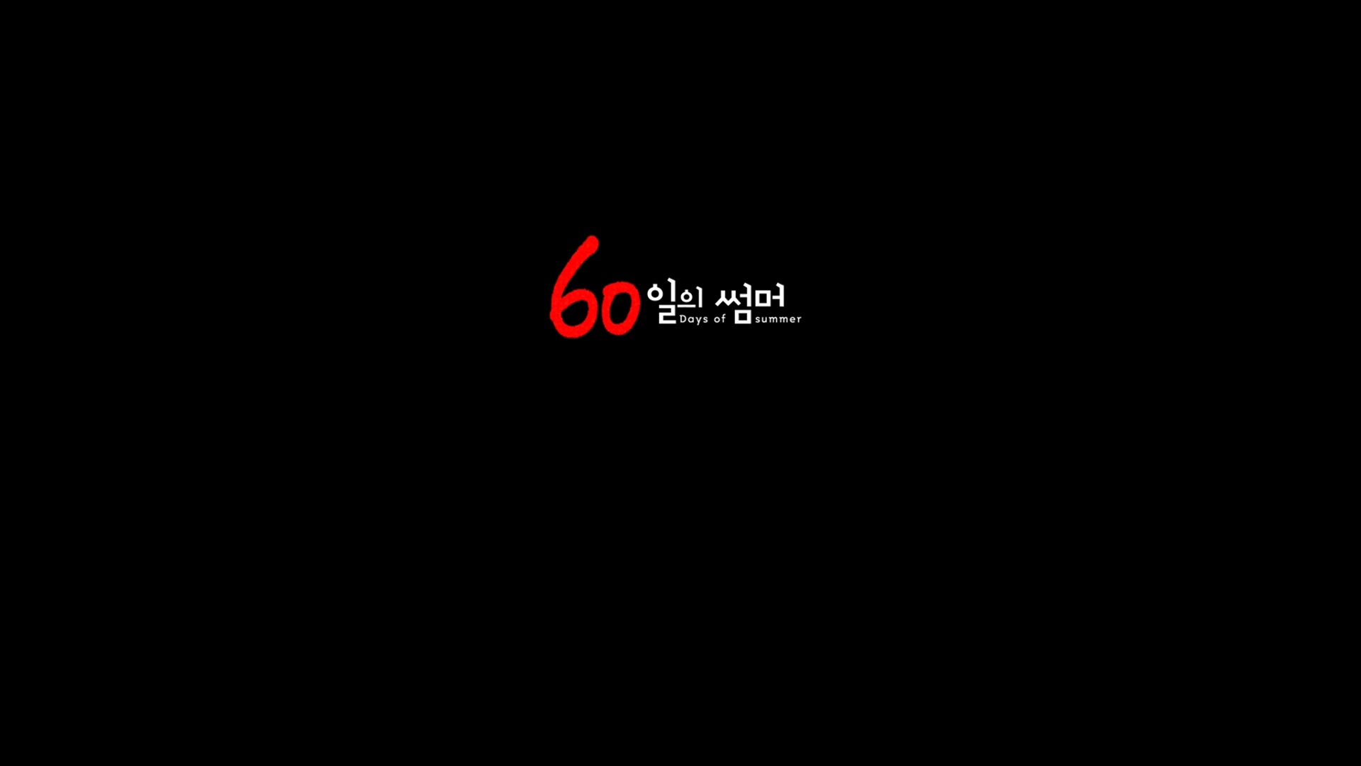 60일의 썸머[엔딩크레딧]