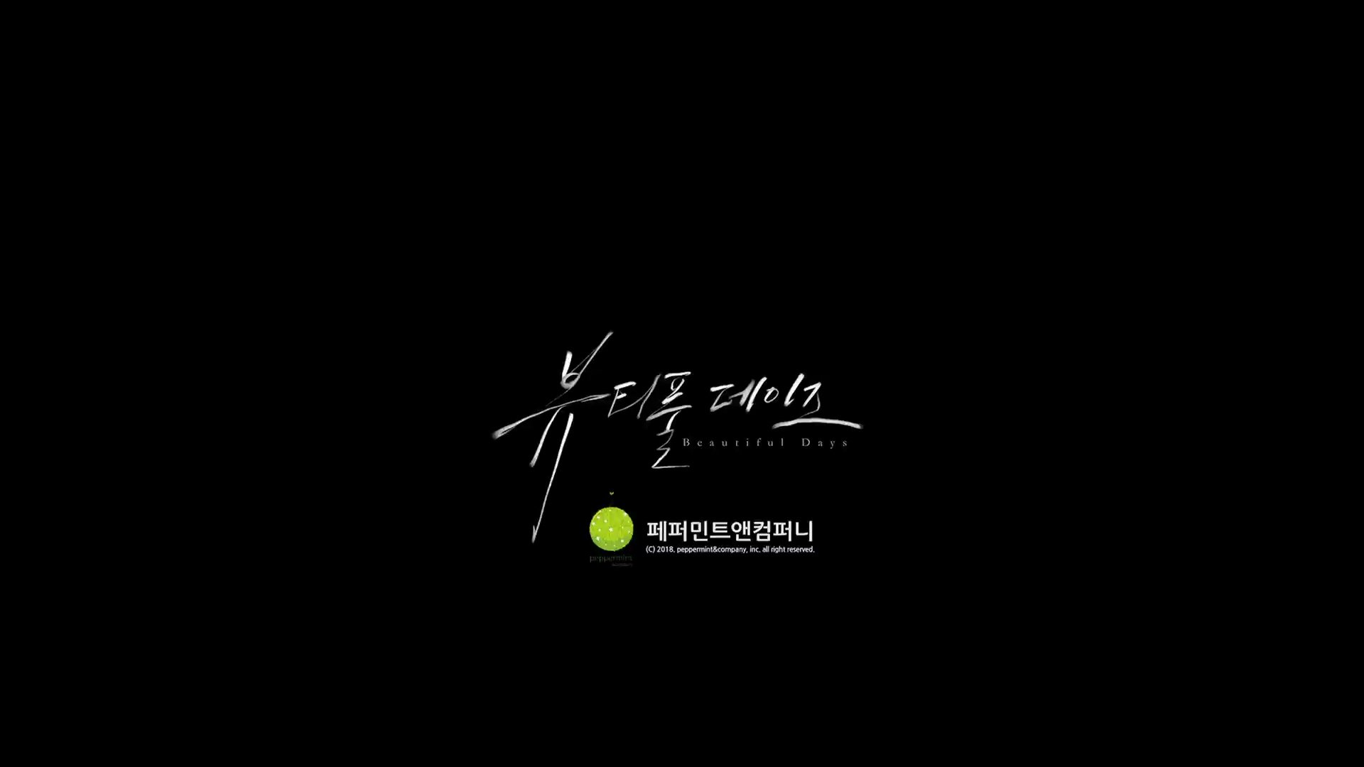 뷰티풀 데이즈[엔딩크레딧]