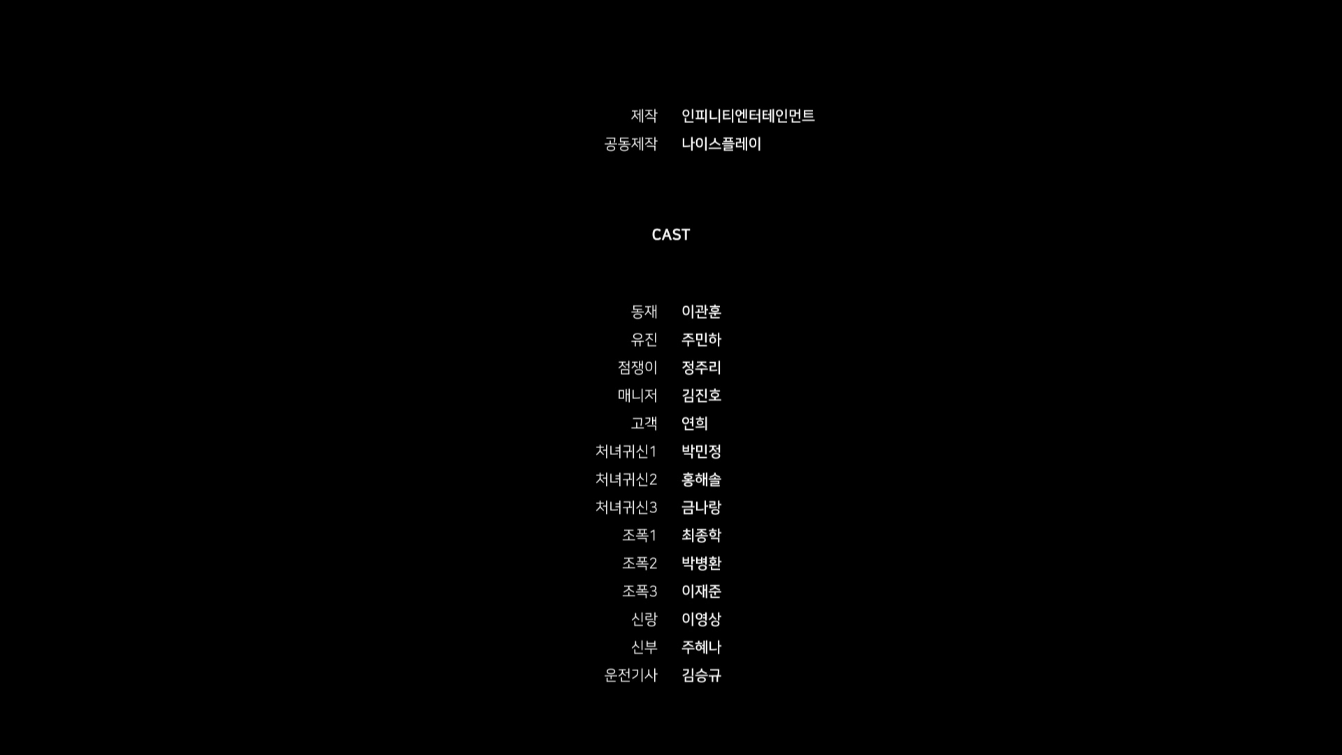 귀신과 함께 춤을[엔딩크레딧]