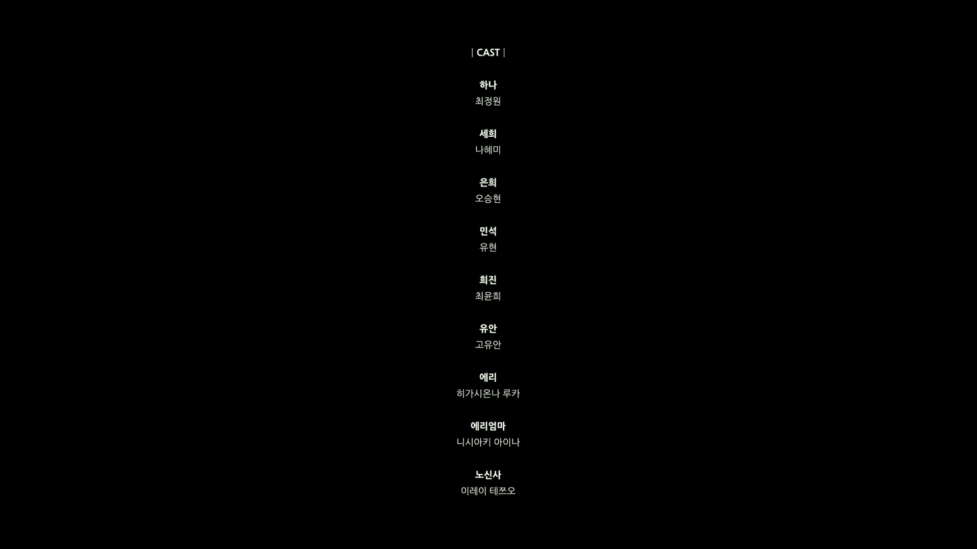 하나식당[엔딩크레딧]