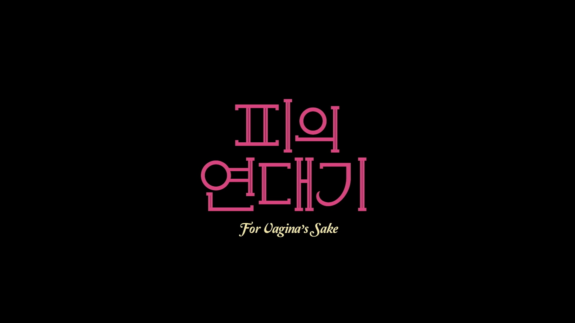 피의 연대기[엔딩크레딧]