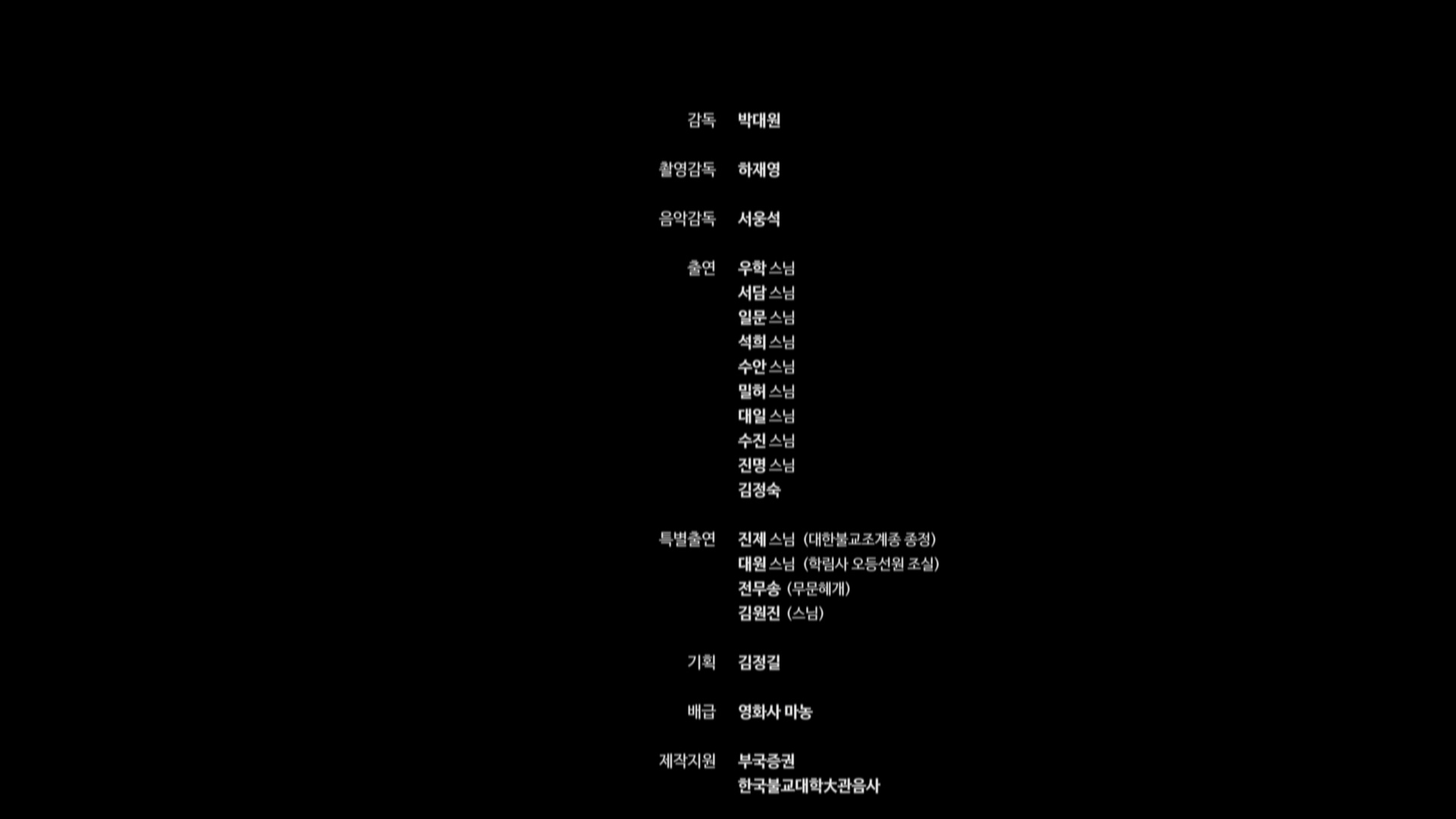 무문관[엔딩크레딧]