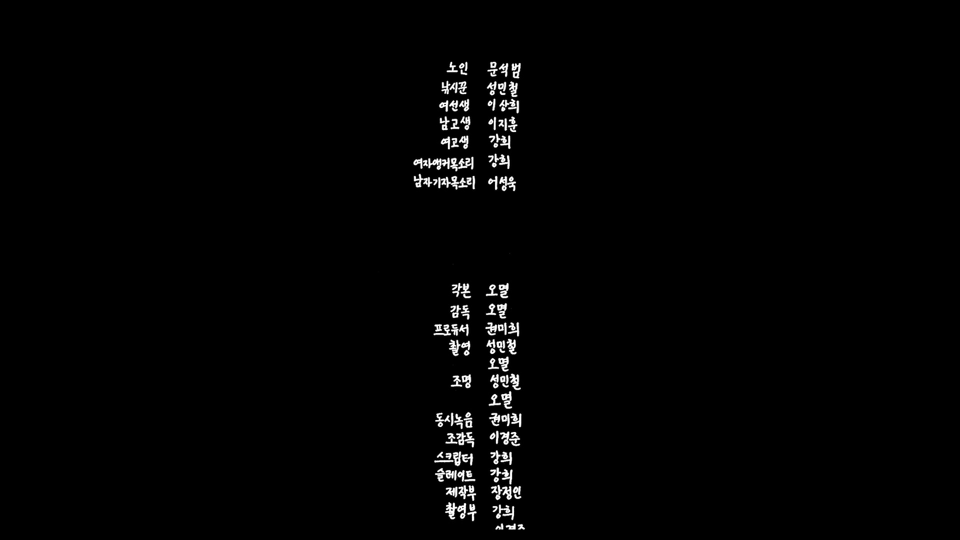눈꺼풀[엔딩크레딧]