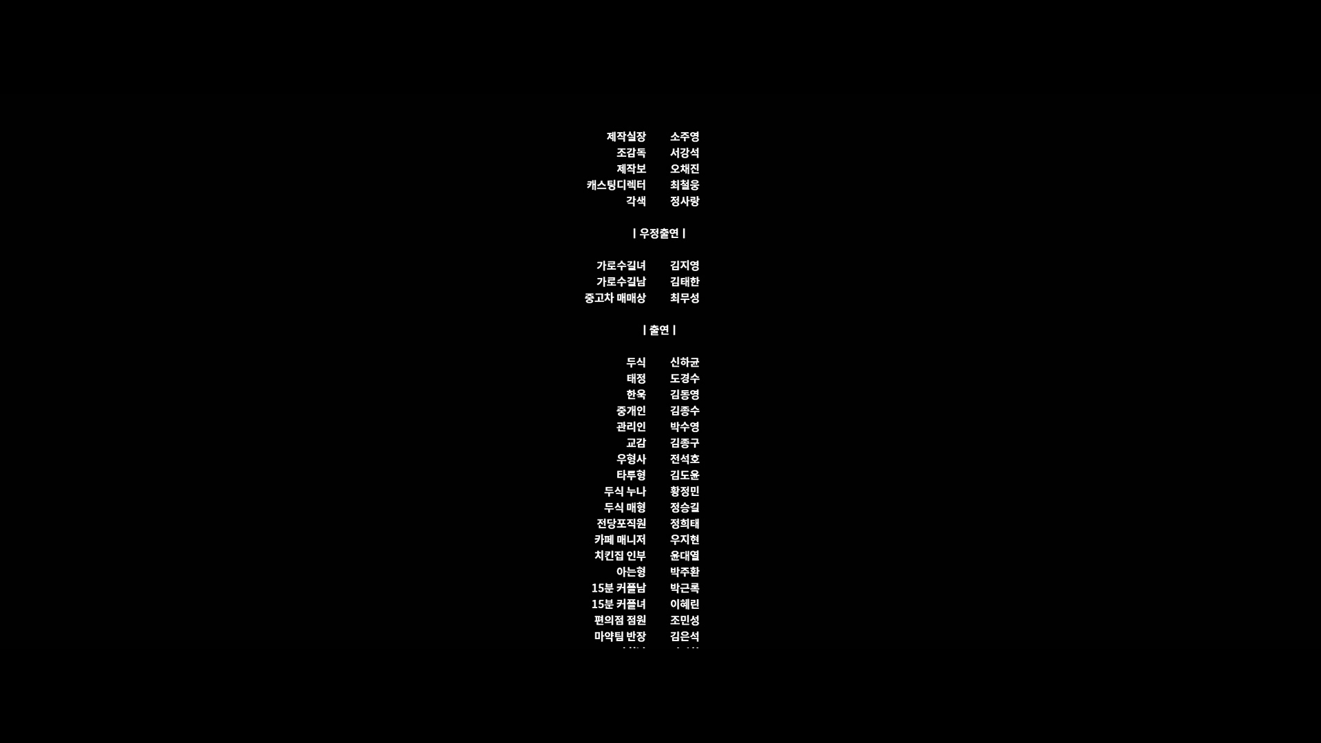 7호실[엔딩크레딧]
