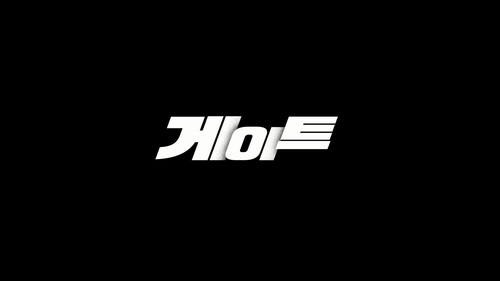 게이트[엔딩크레딧]