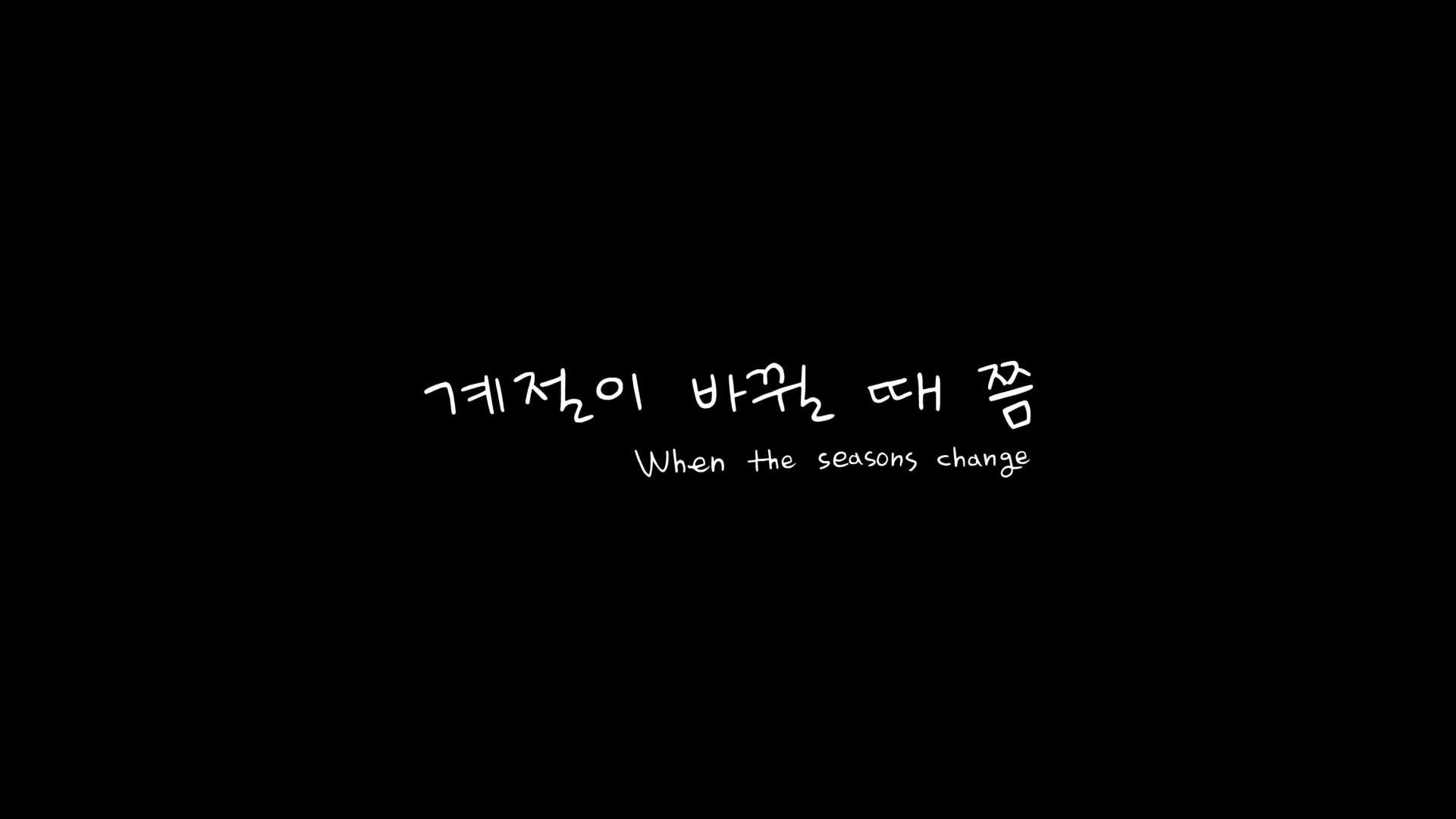 계절이 바뀔 때쯤[엔딩크레딧]