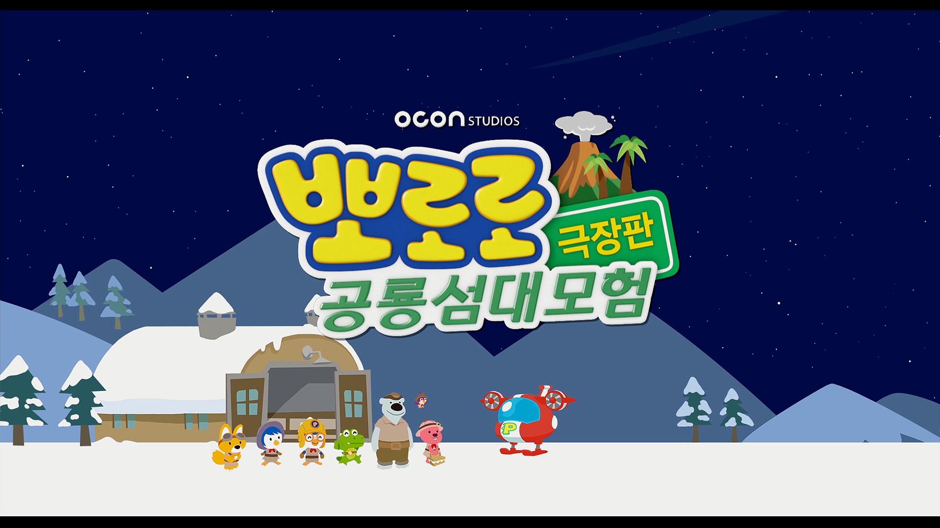뽀로로 극장판 공룡섬 대모험[엔딩크레딧]