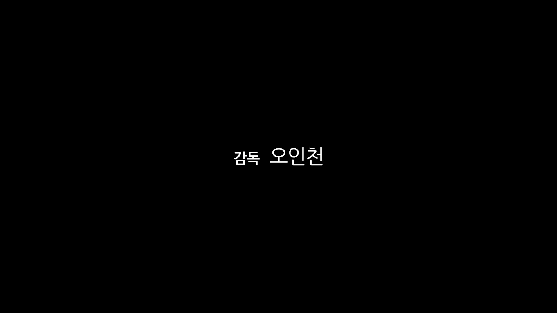 야경:죽음의 택시[엔딩크레딧]