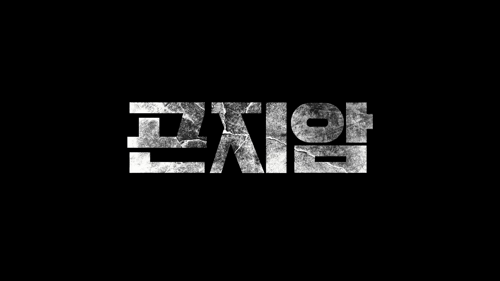곤지암[엔딩크레딧]