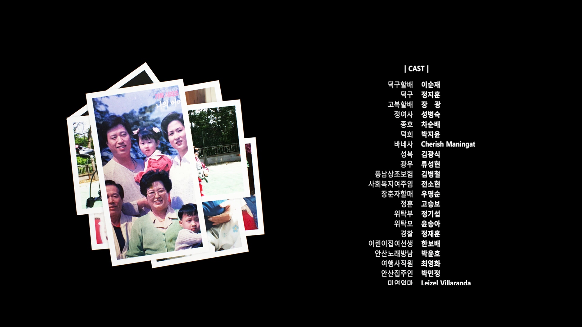 덕구[엔딩크레딧]