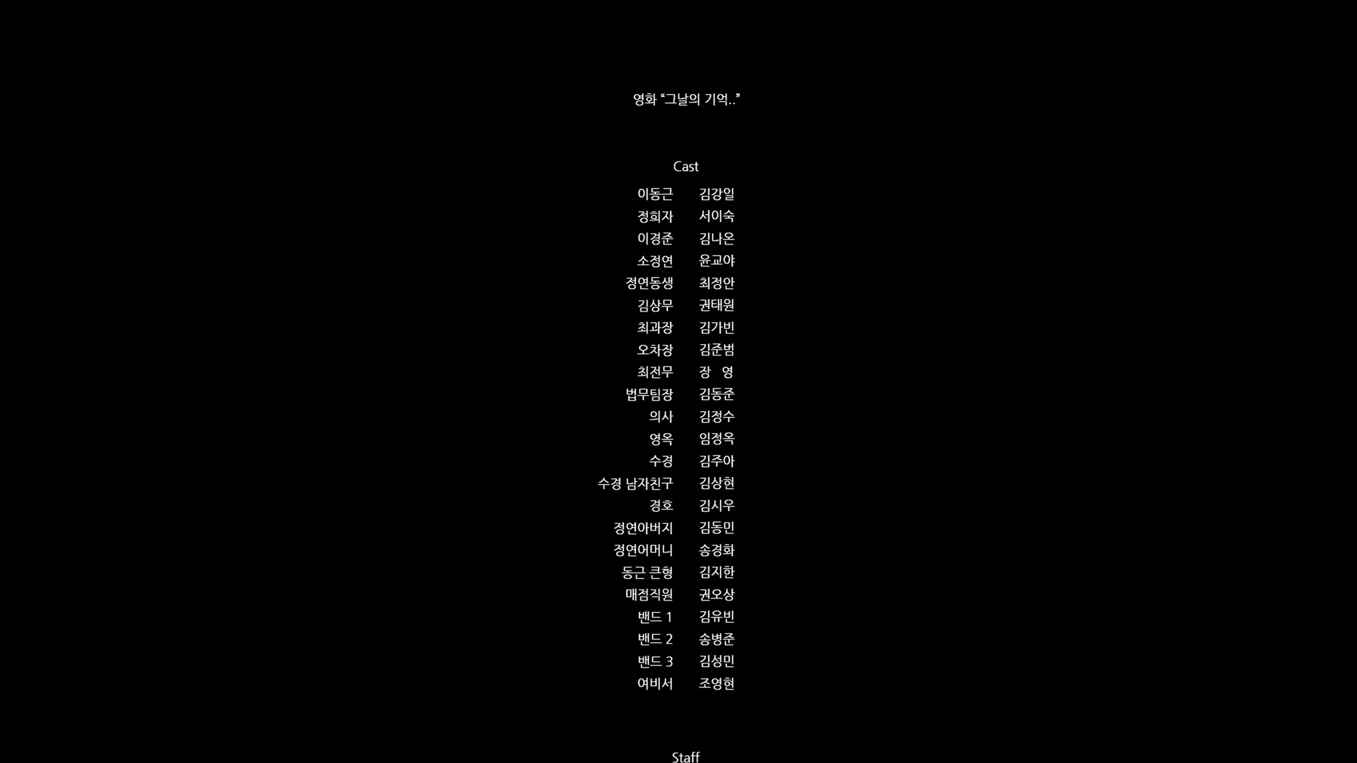 그날의 기억[엔딩크레딧]