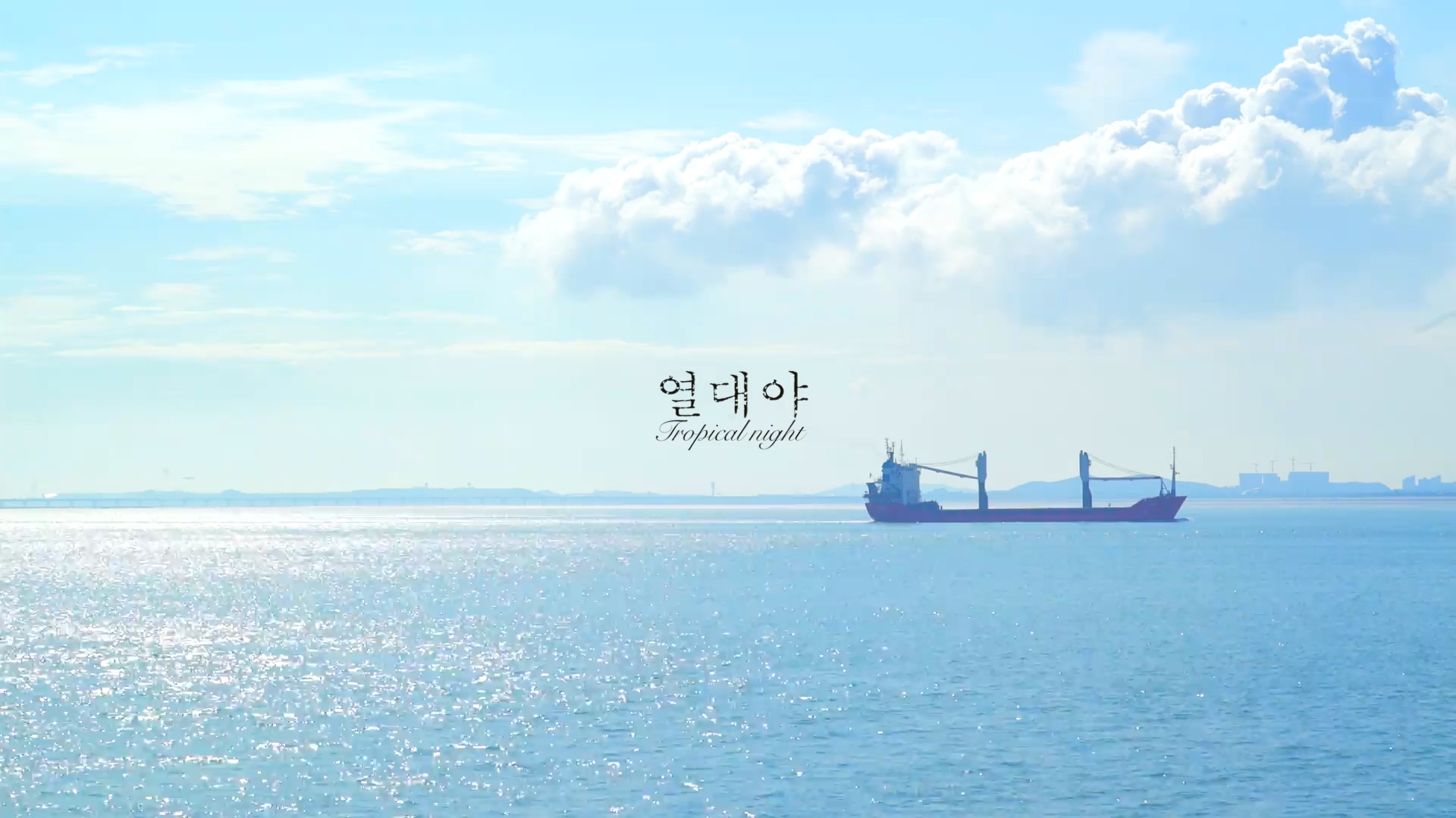열대야[엔딩크레딧]