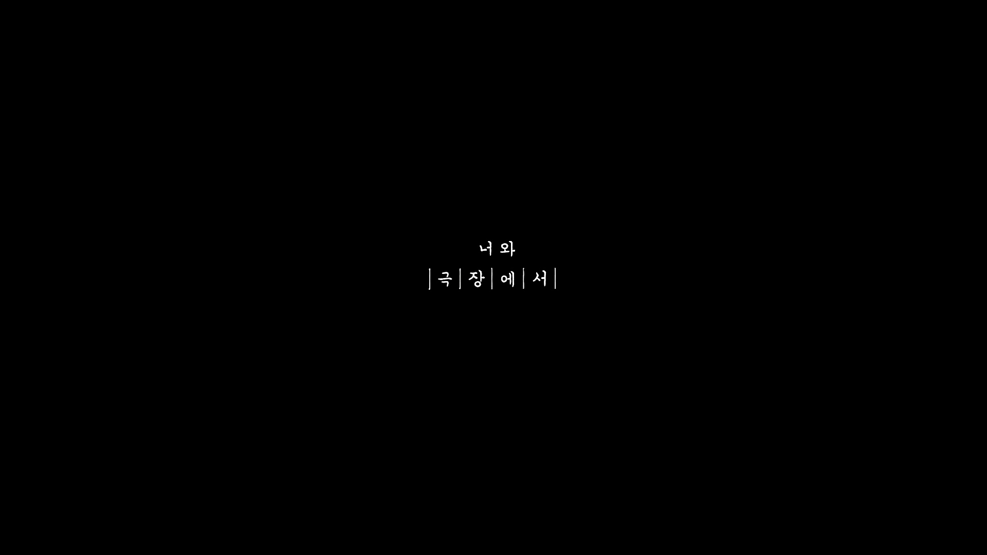 너와 극장에서[엔딩크레딧]
