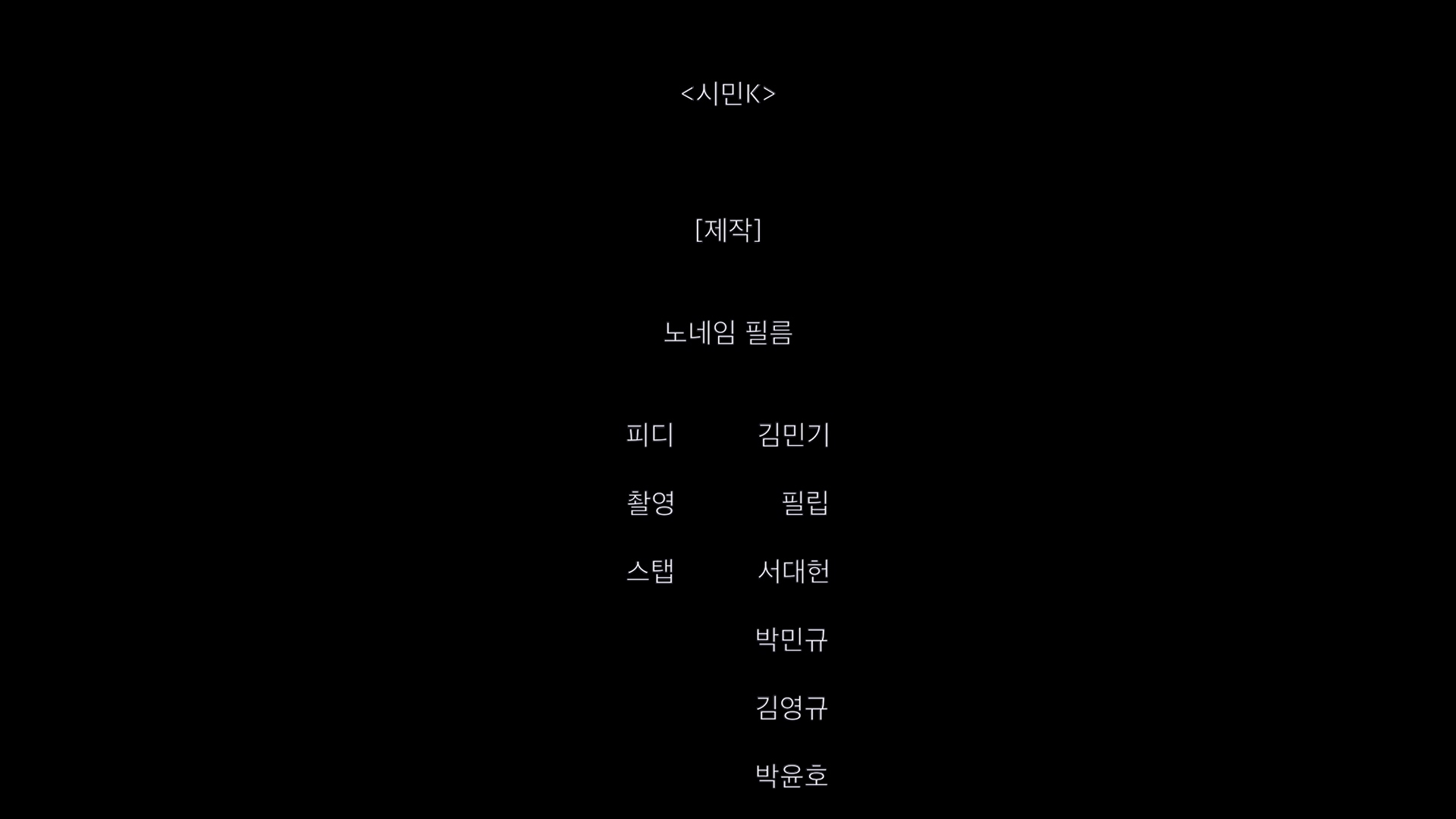 시민K[엔딩크레딧]