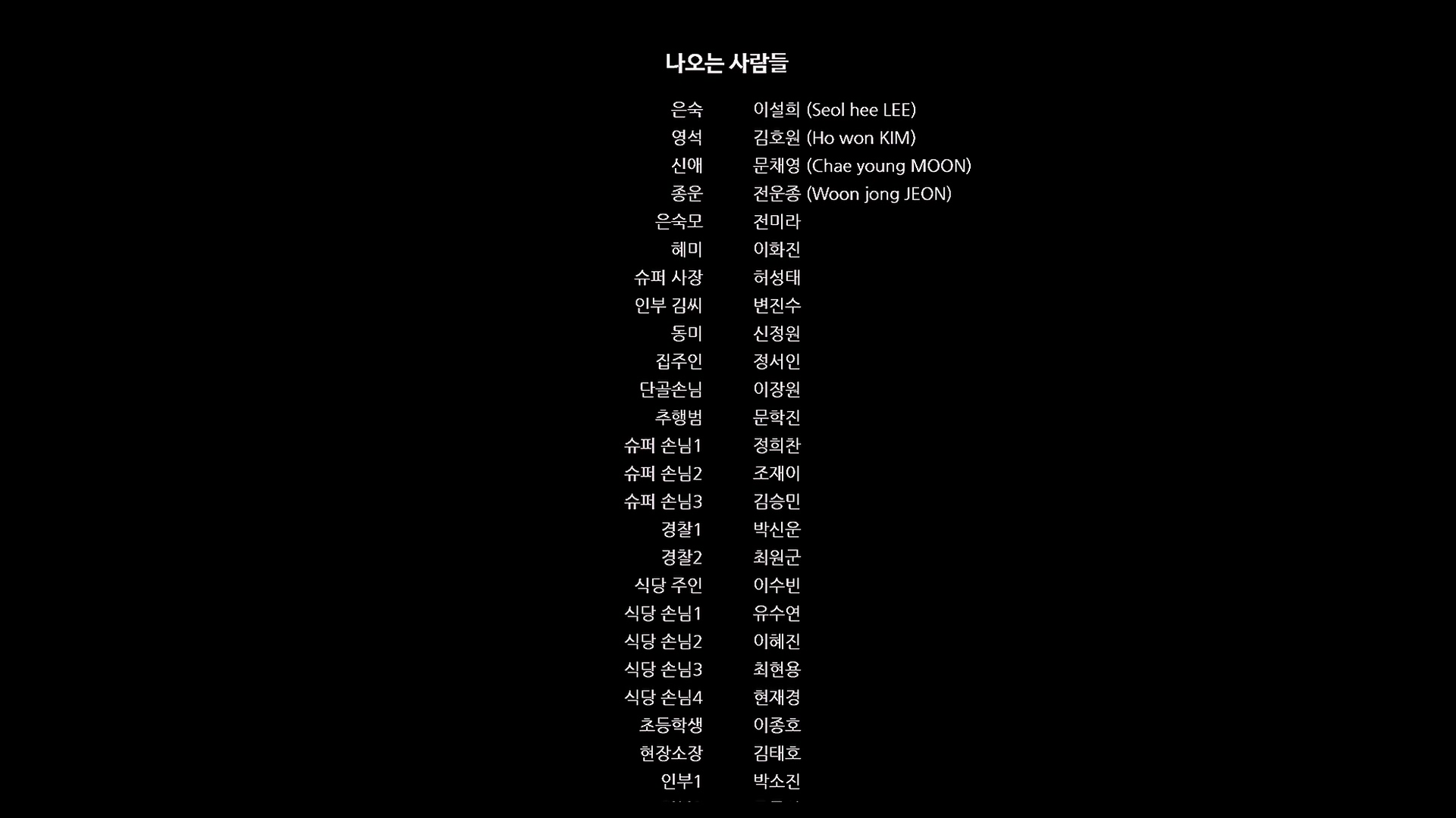 경계인들[엔딩크레딧]