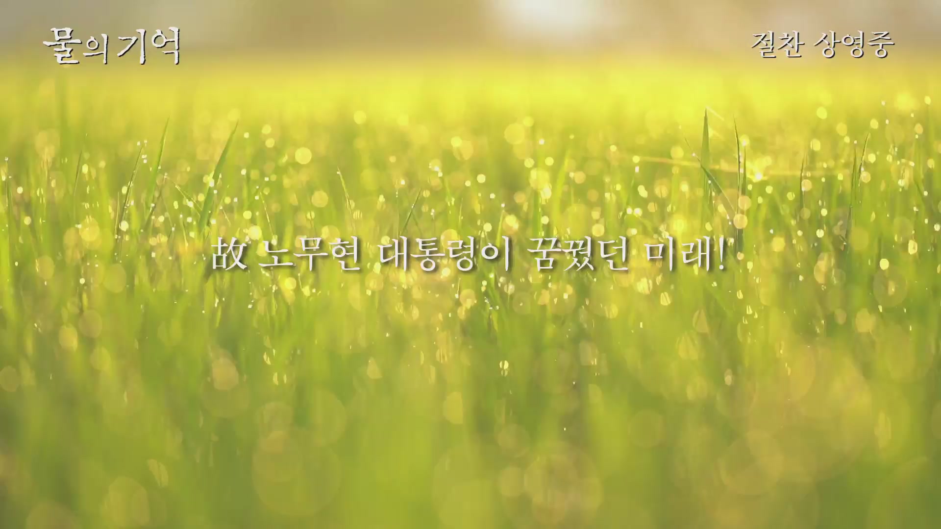 물의 기억[예고편]