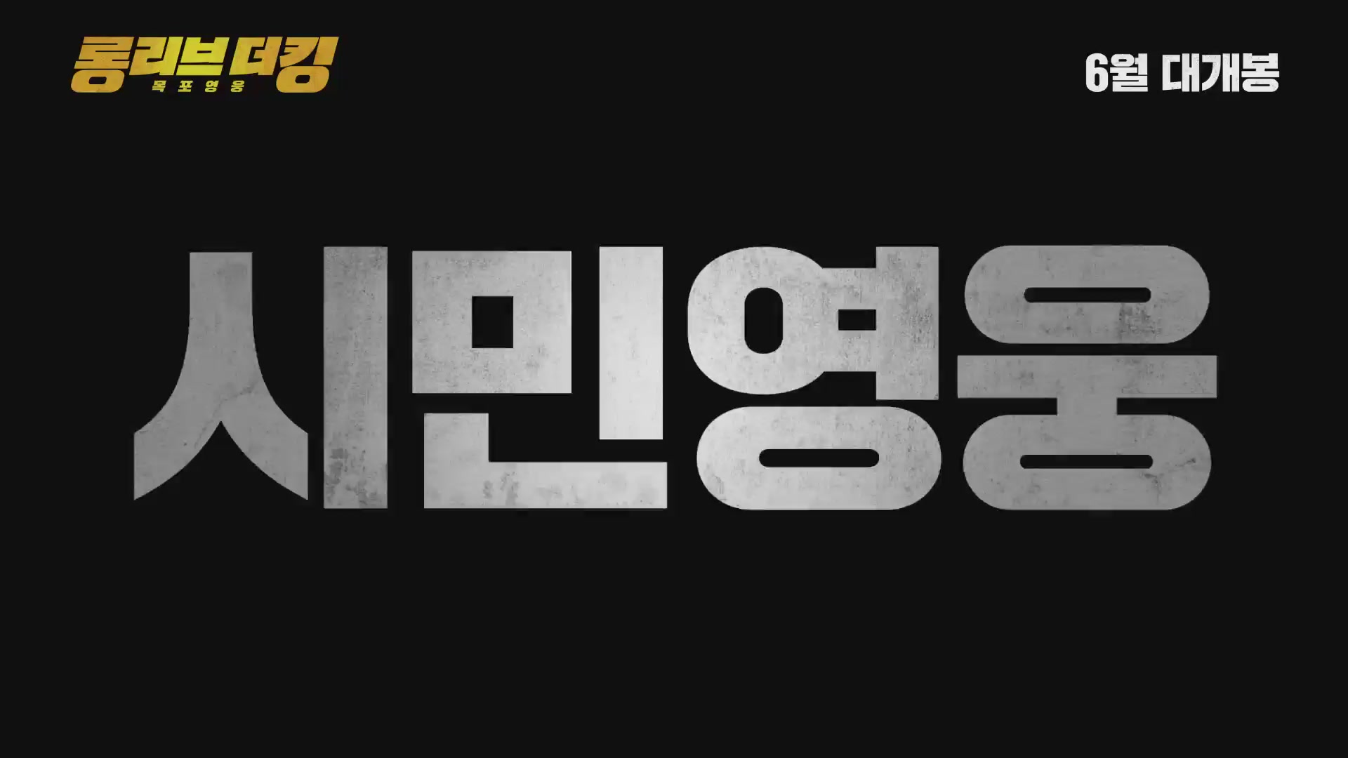 롱 리브 더 킹: 목포 영웅[예고편]