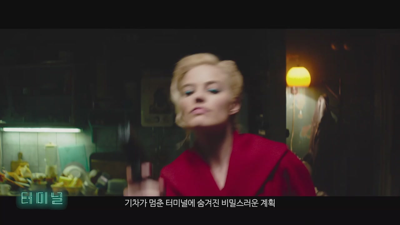 터미널[예고편]
