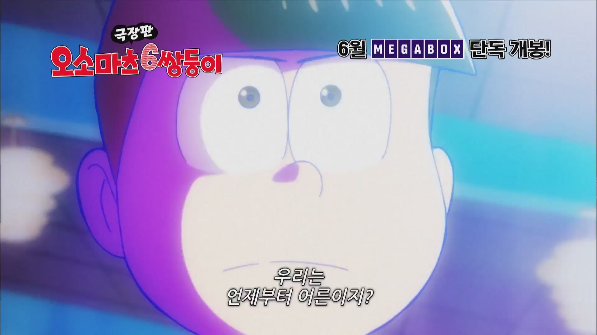 극장판 오소마츠 6쌍둥이[예고편]