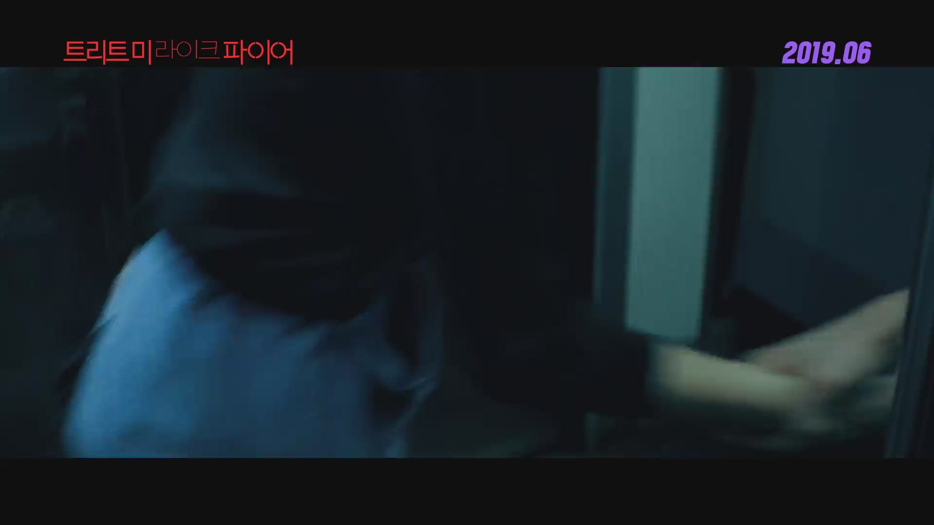 트리트 미 라이크 파이어[예고편]