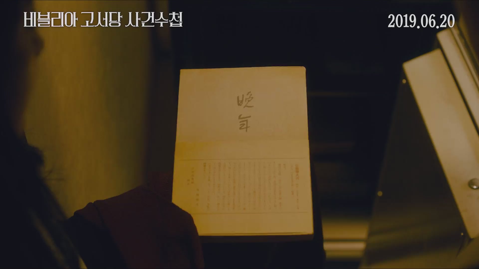 비블리아 고서당 사건수첩[예고편]