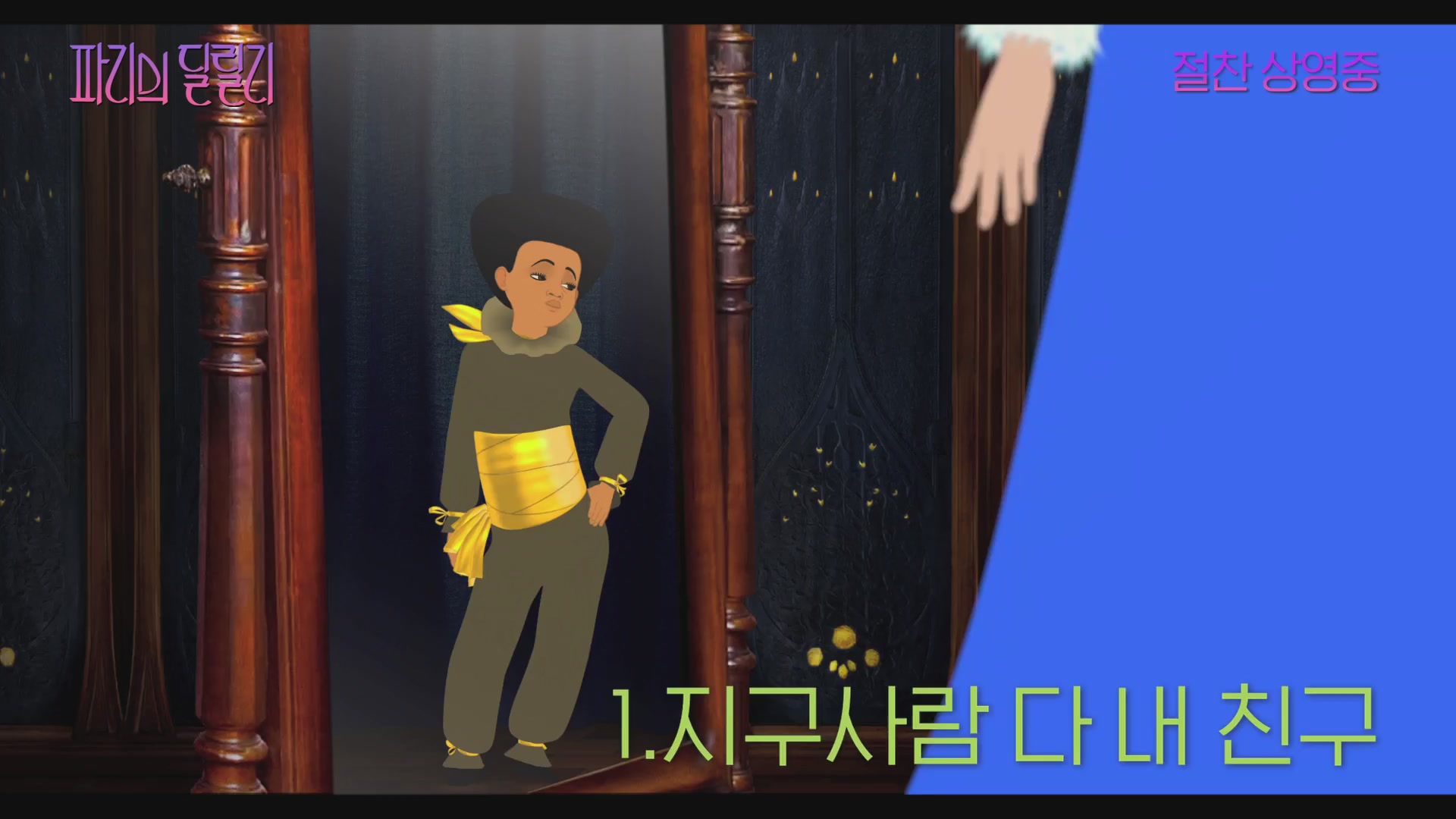 파리의 딜릴리[기타]