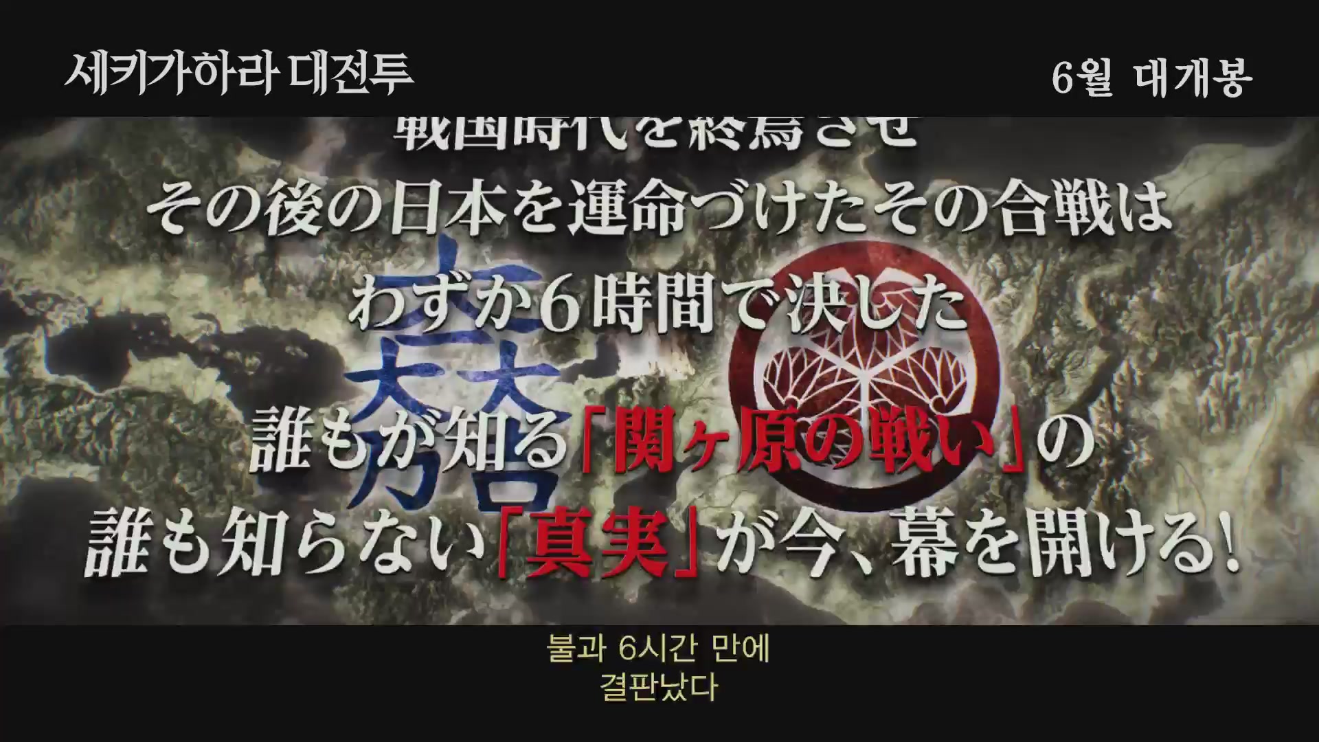 세키가하라 대전투[예고편]